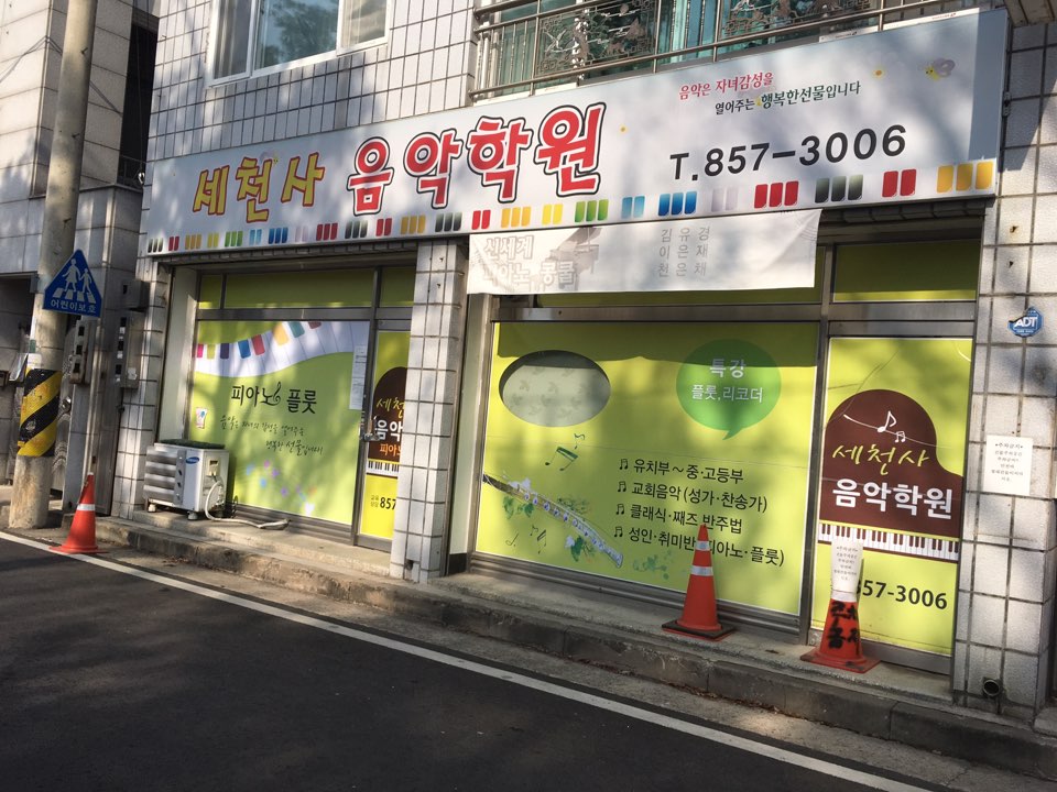 세천사음악학원