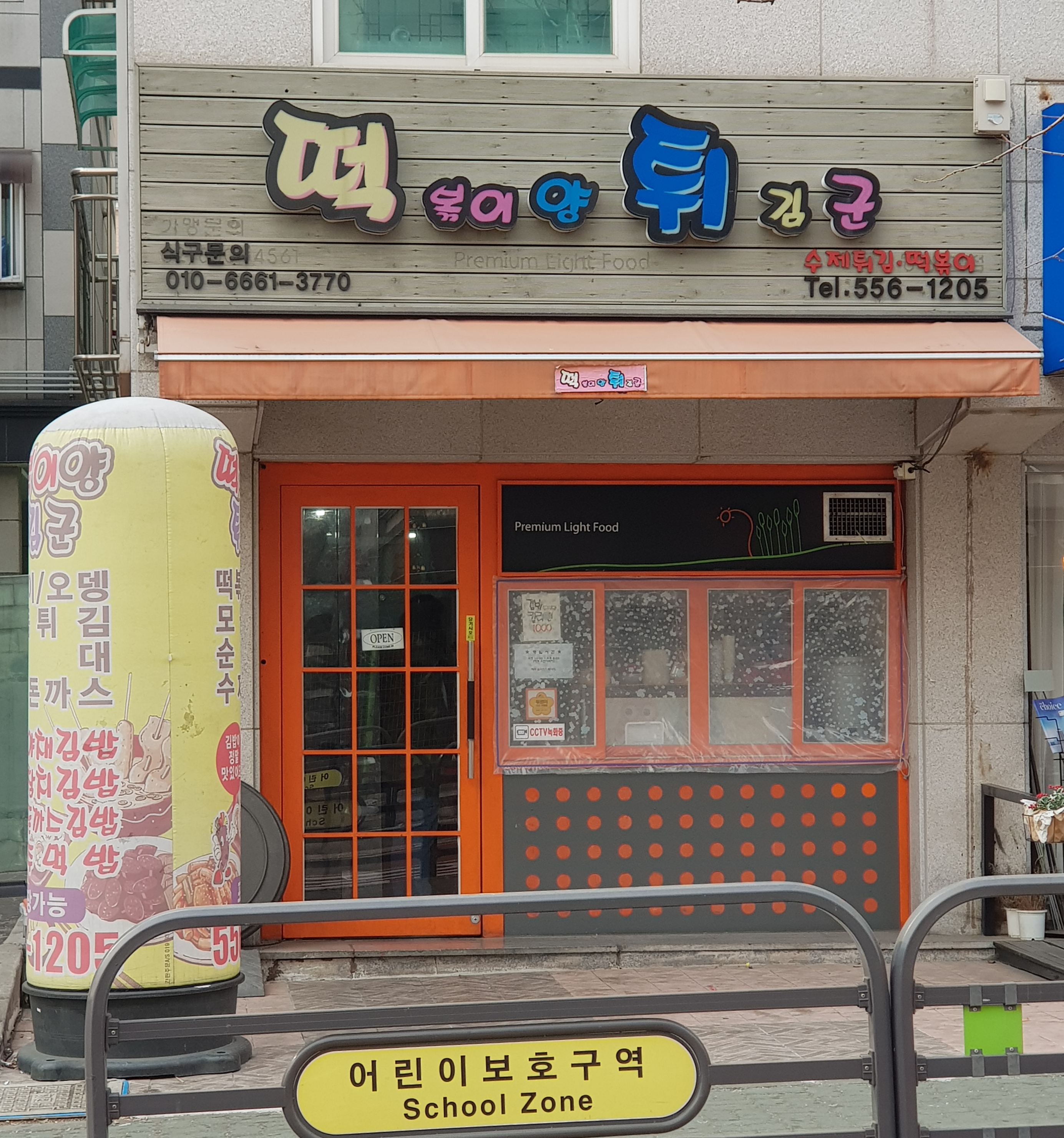 떡볶이양튀김군