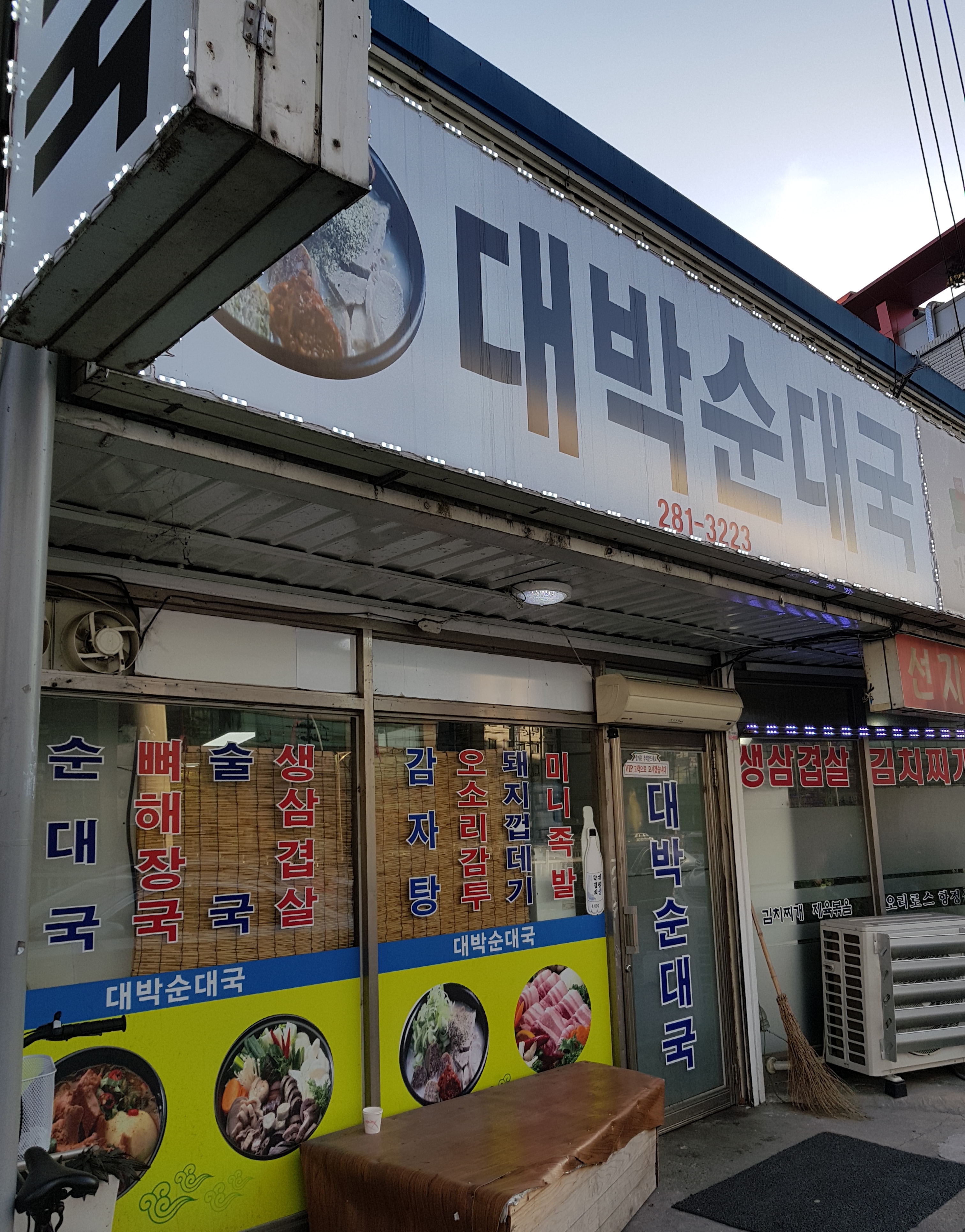 대박순대국