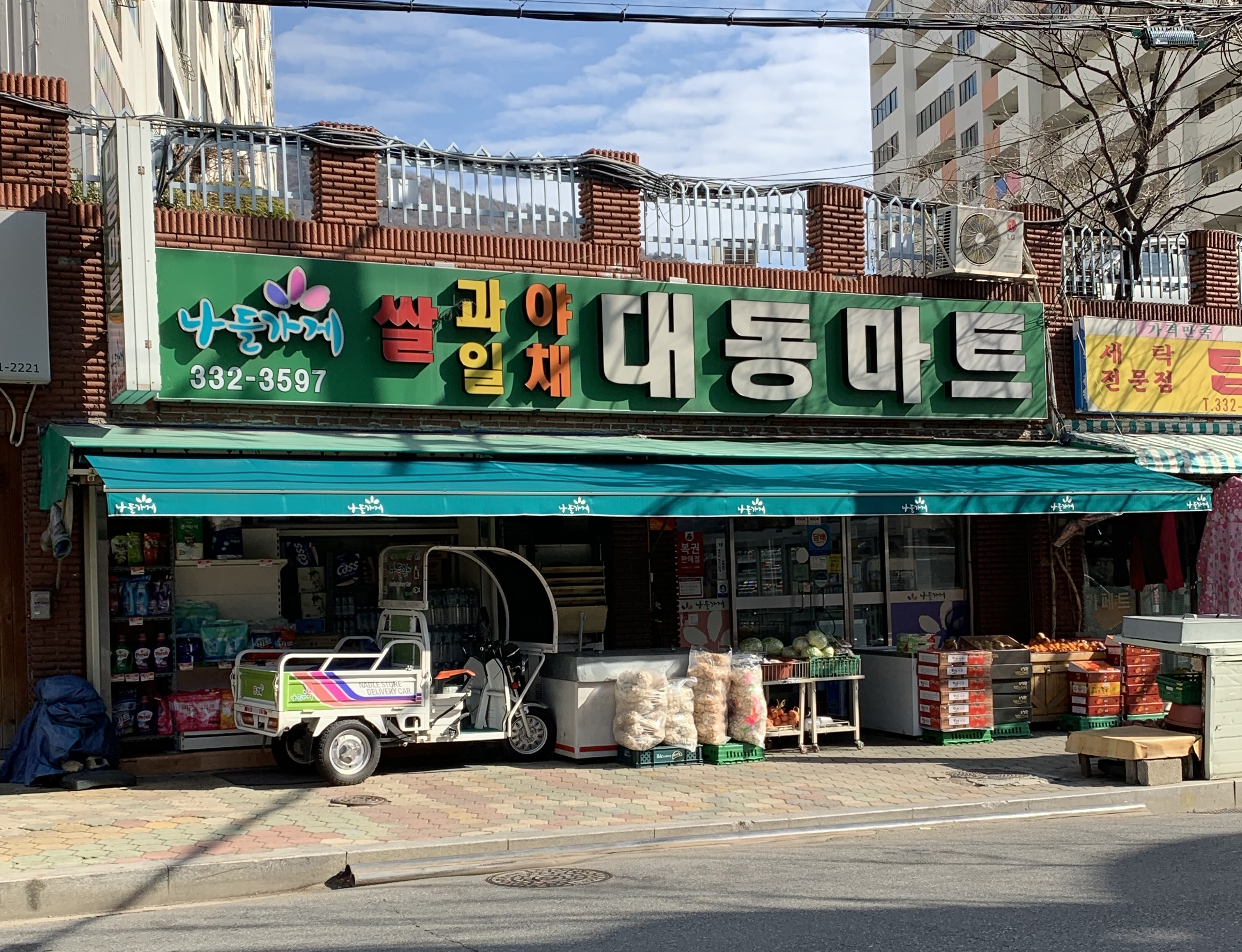 나들가게 대동마트