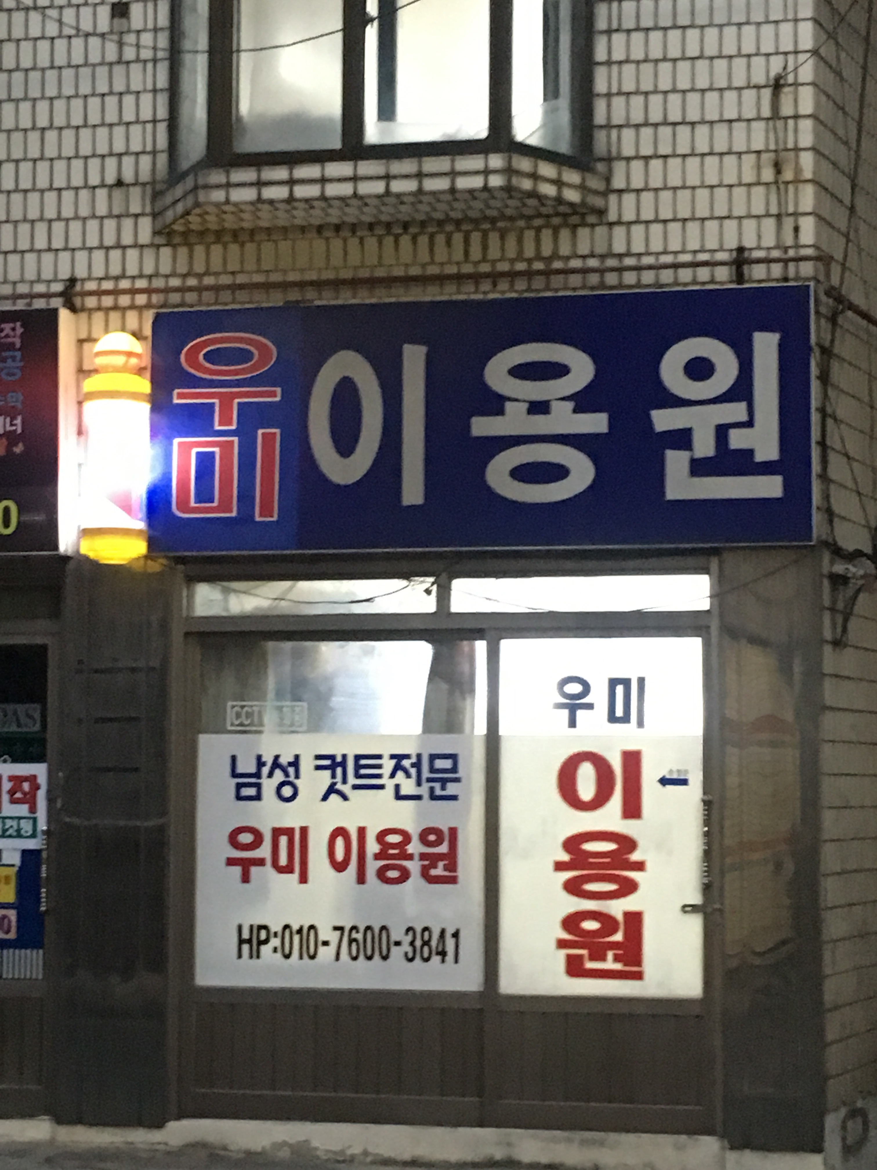 우미이용원
