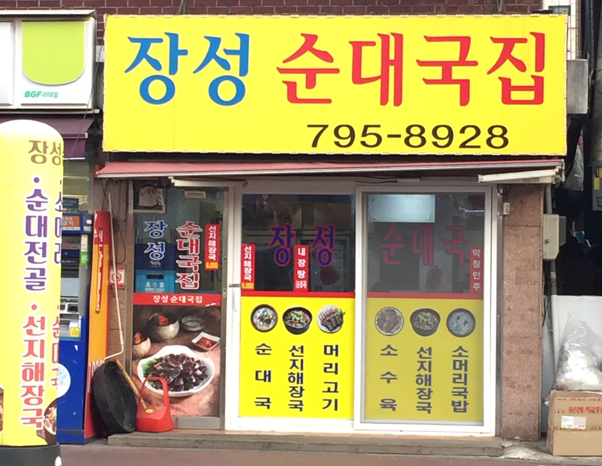 장성순대국집