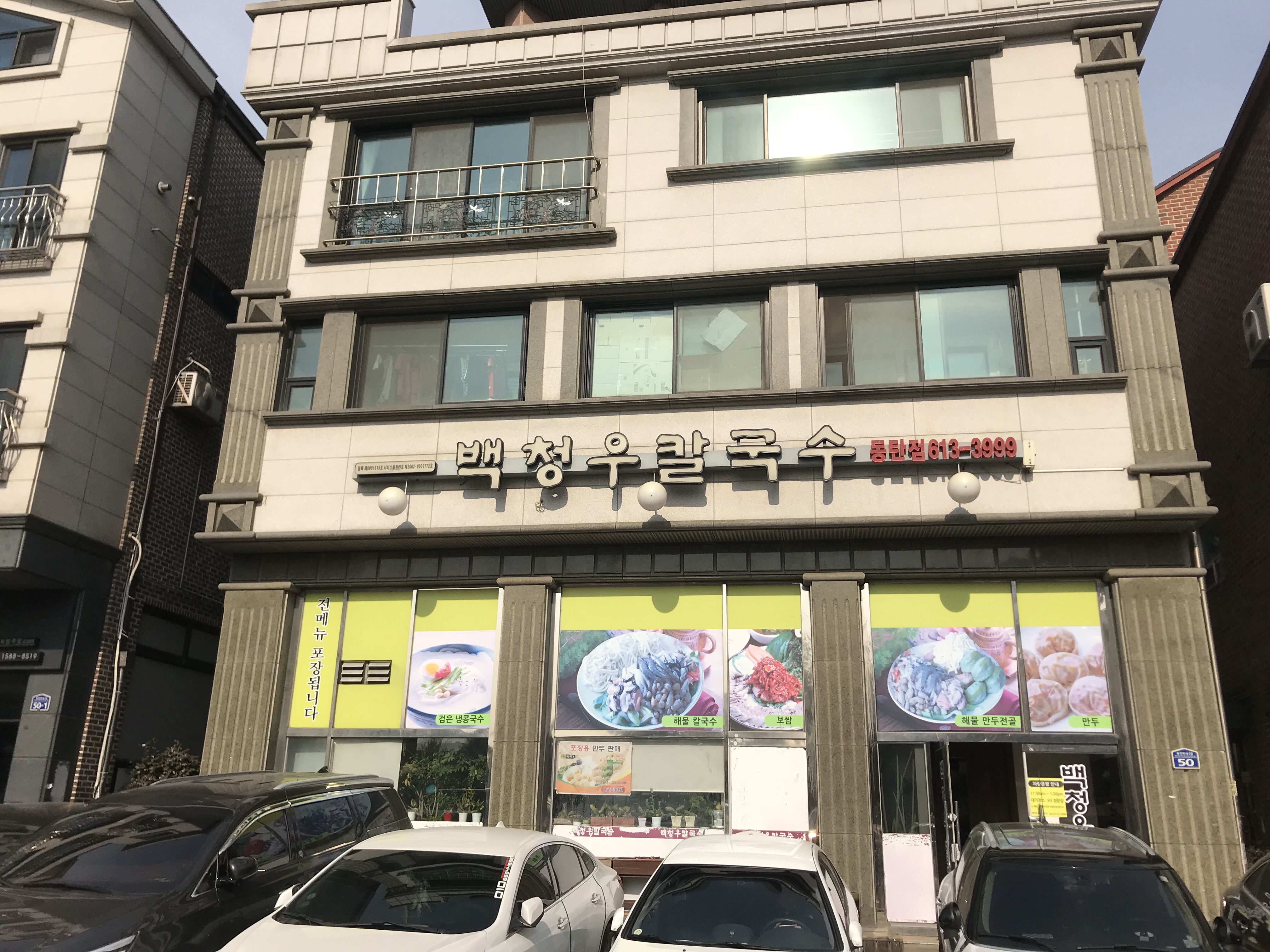 백청우칼국수 동탄점