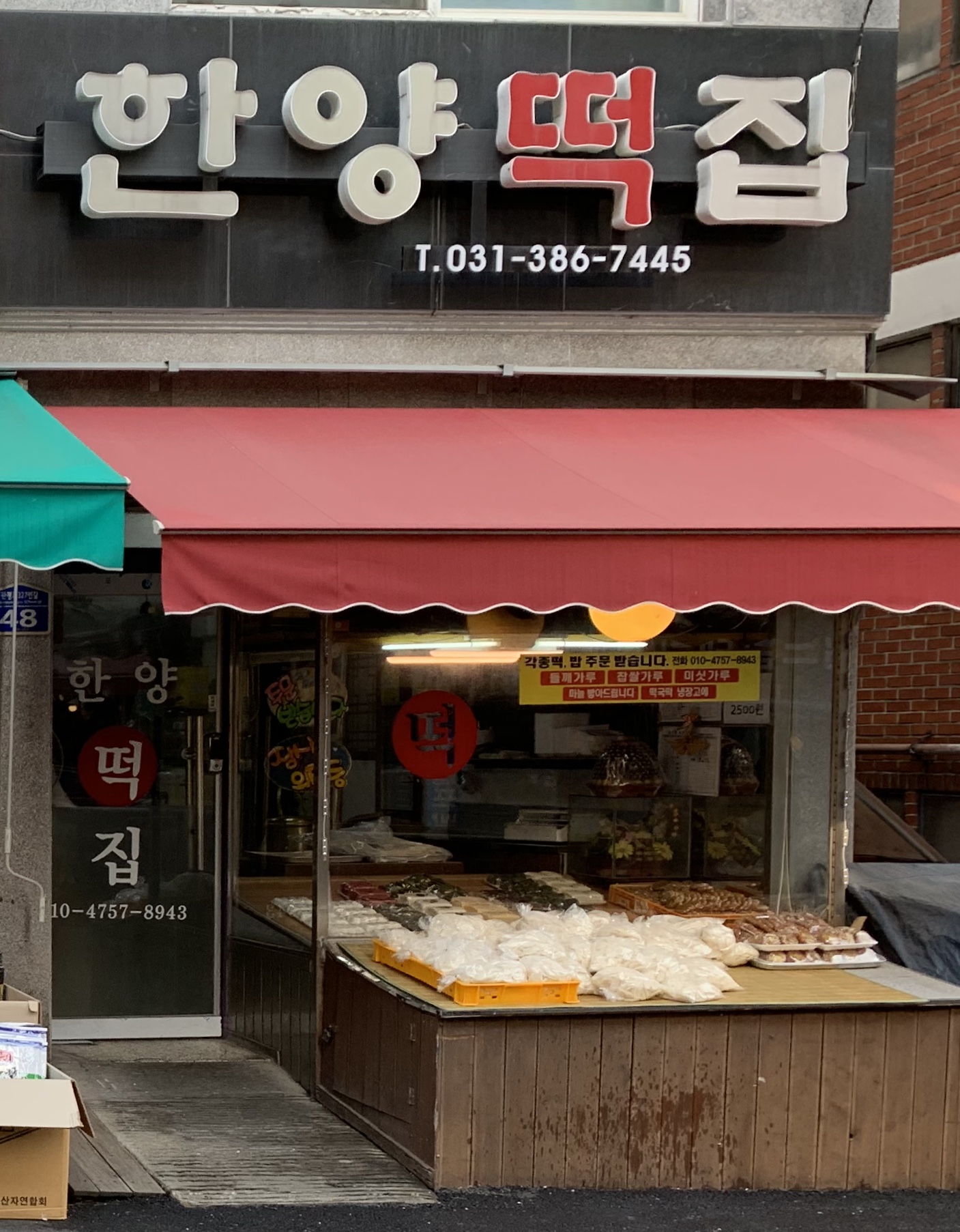 한양떡집
