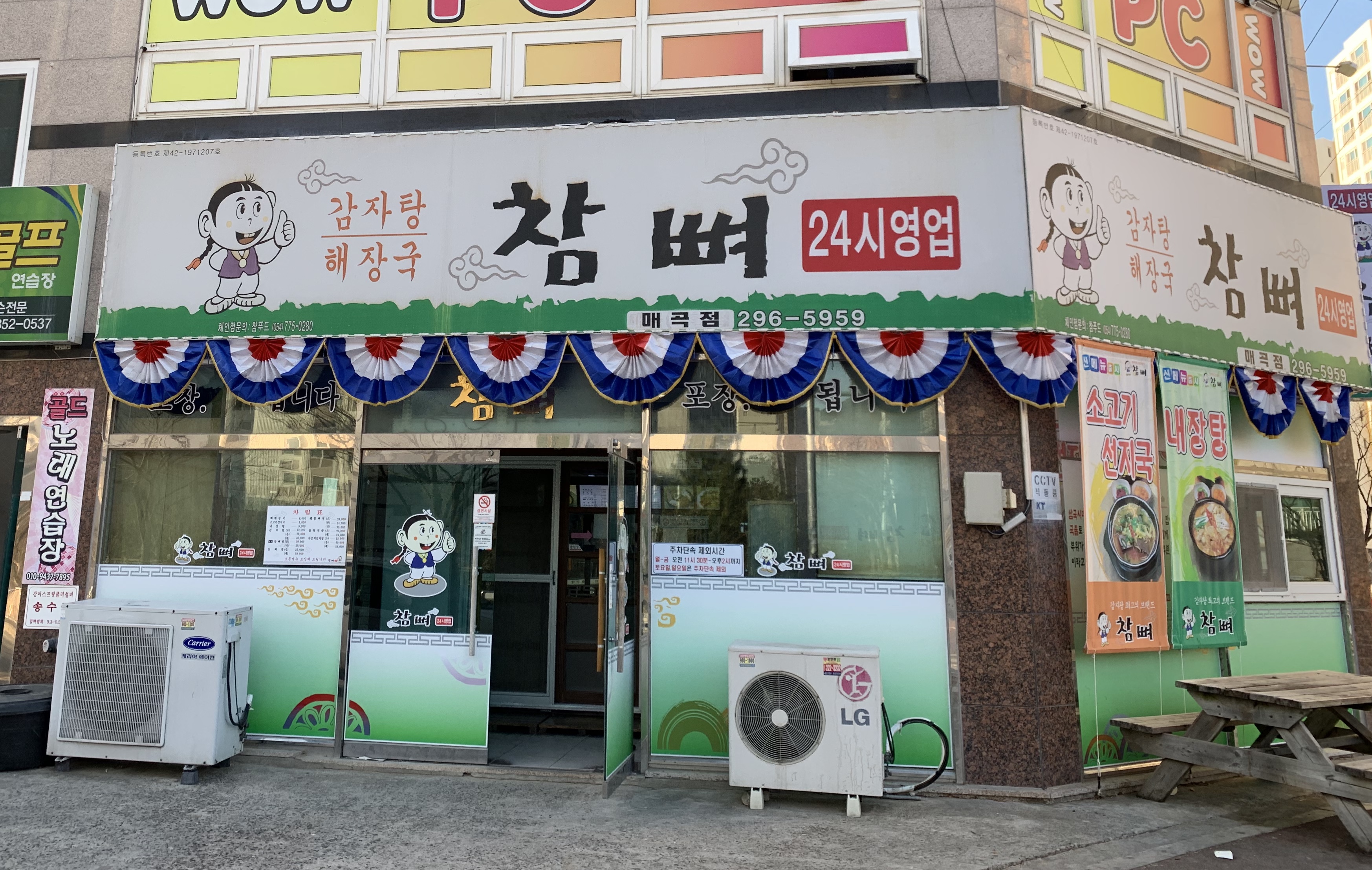 참뼈감자탕 매곡점