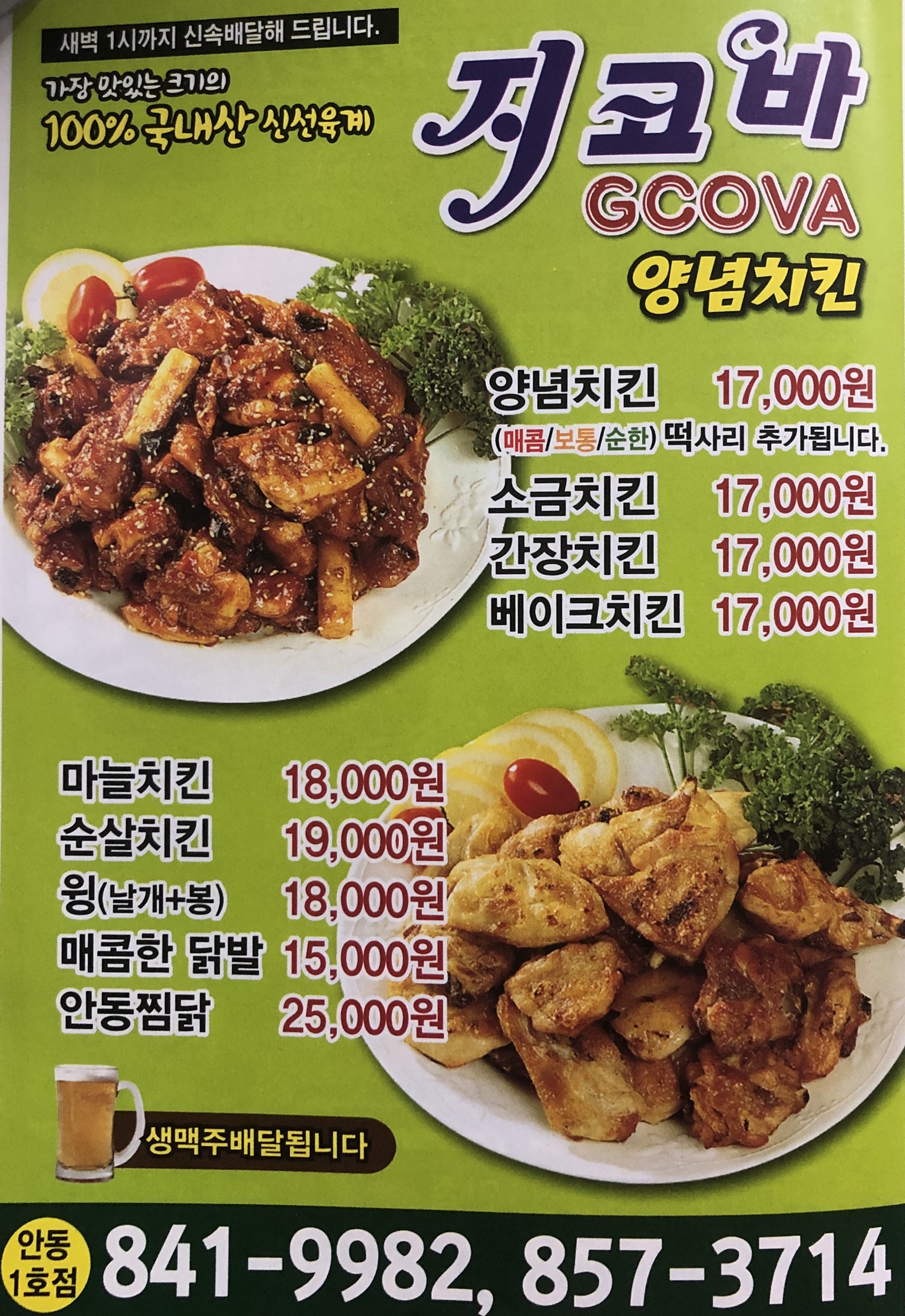 지코바치킨 지코바양념치킨 안동1호점