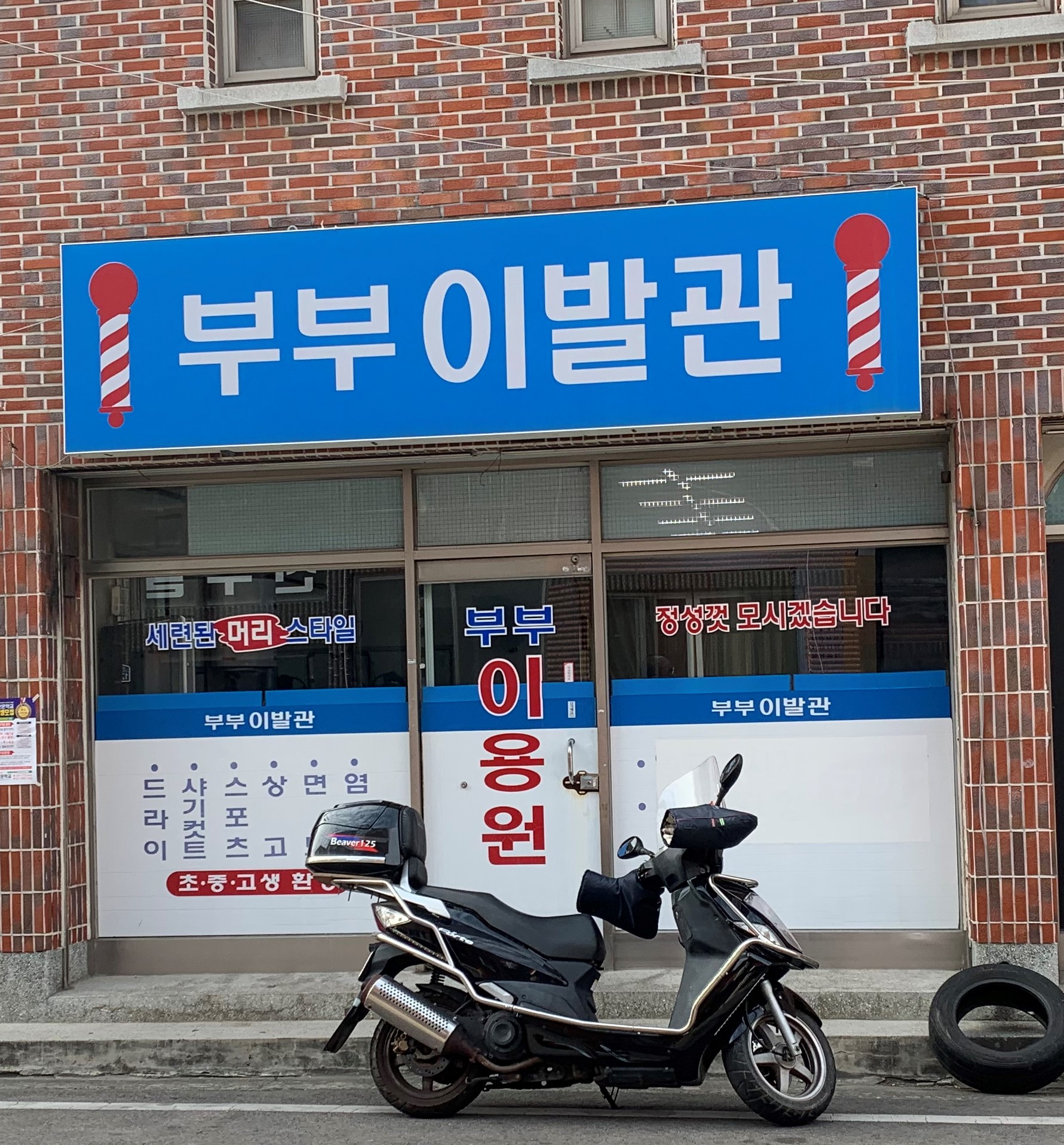 부부이발관