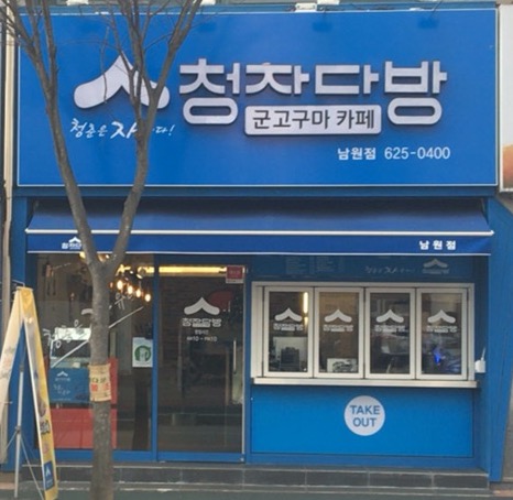 청자다방 남원점