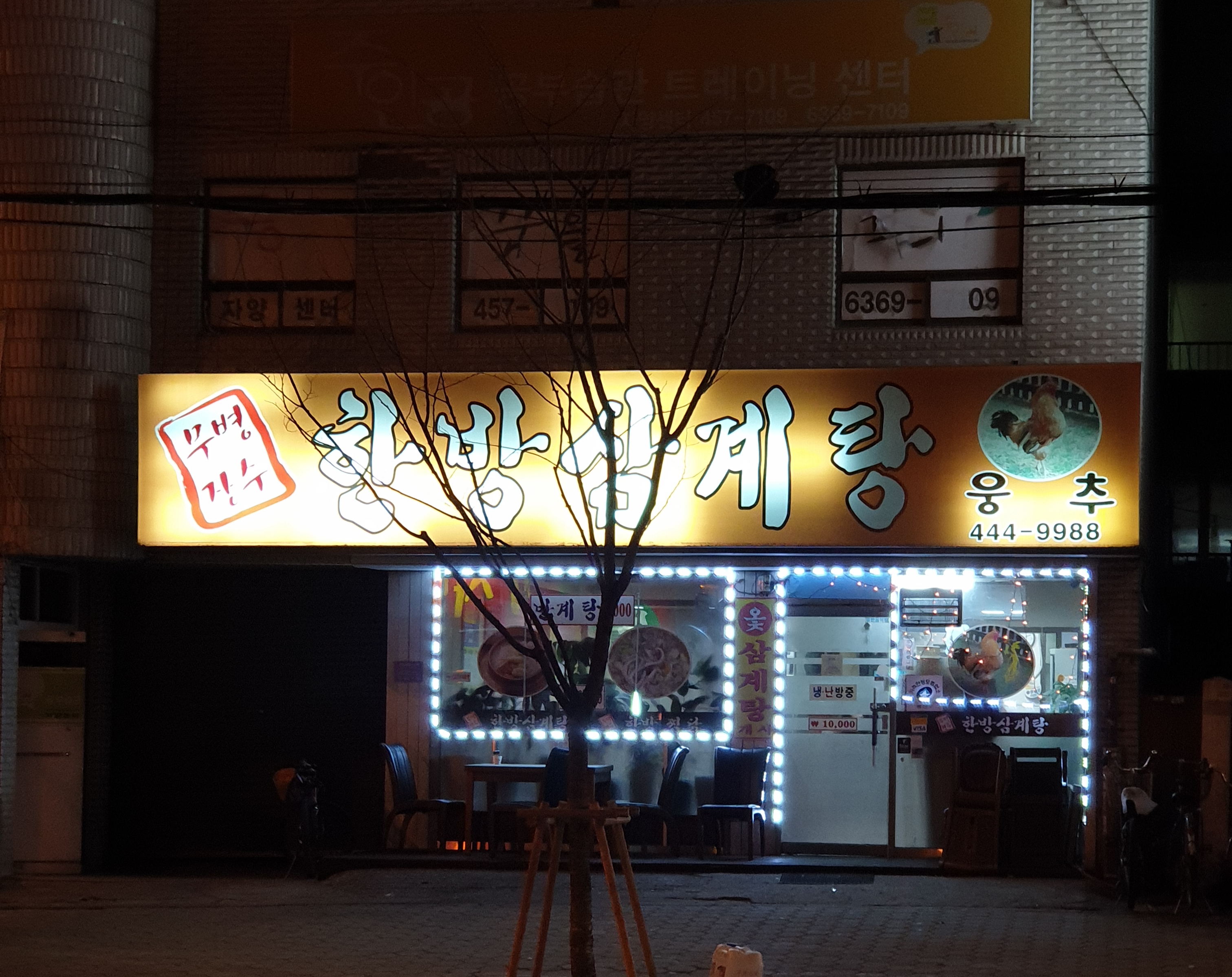 무병장수한방삼계탕