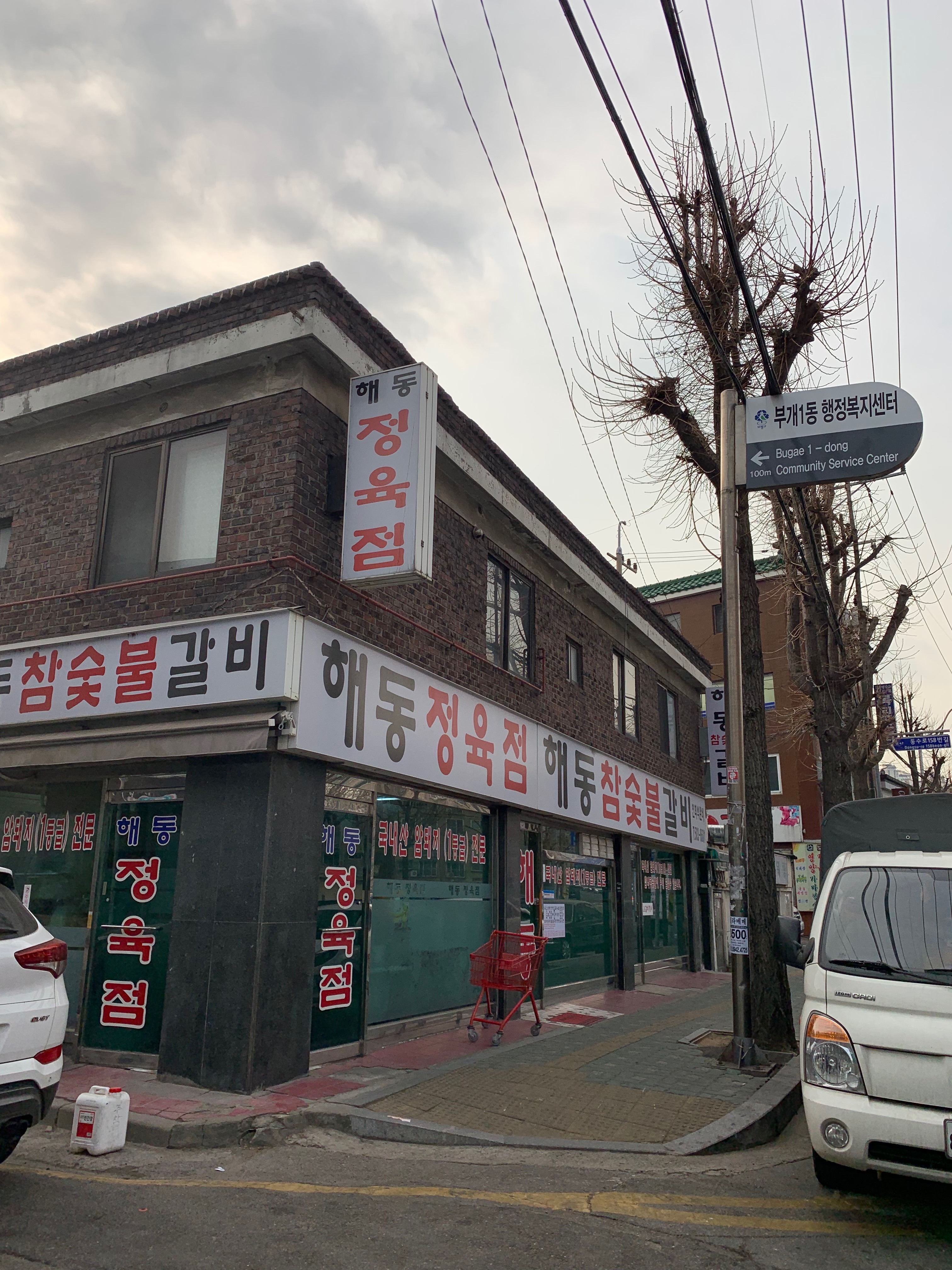해동참숯불갈비 대표 이미지