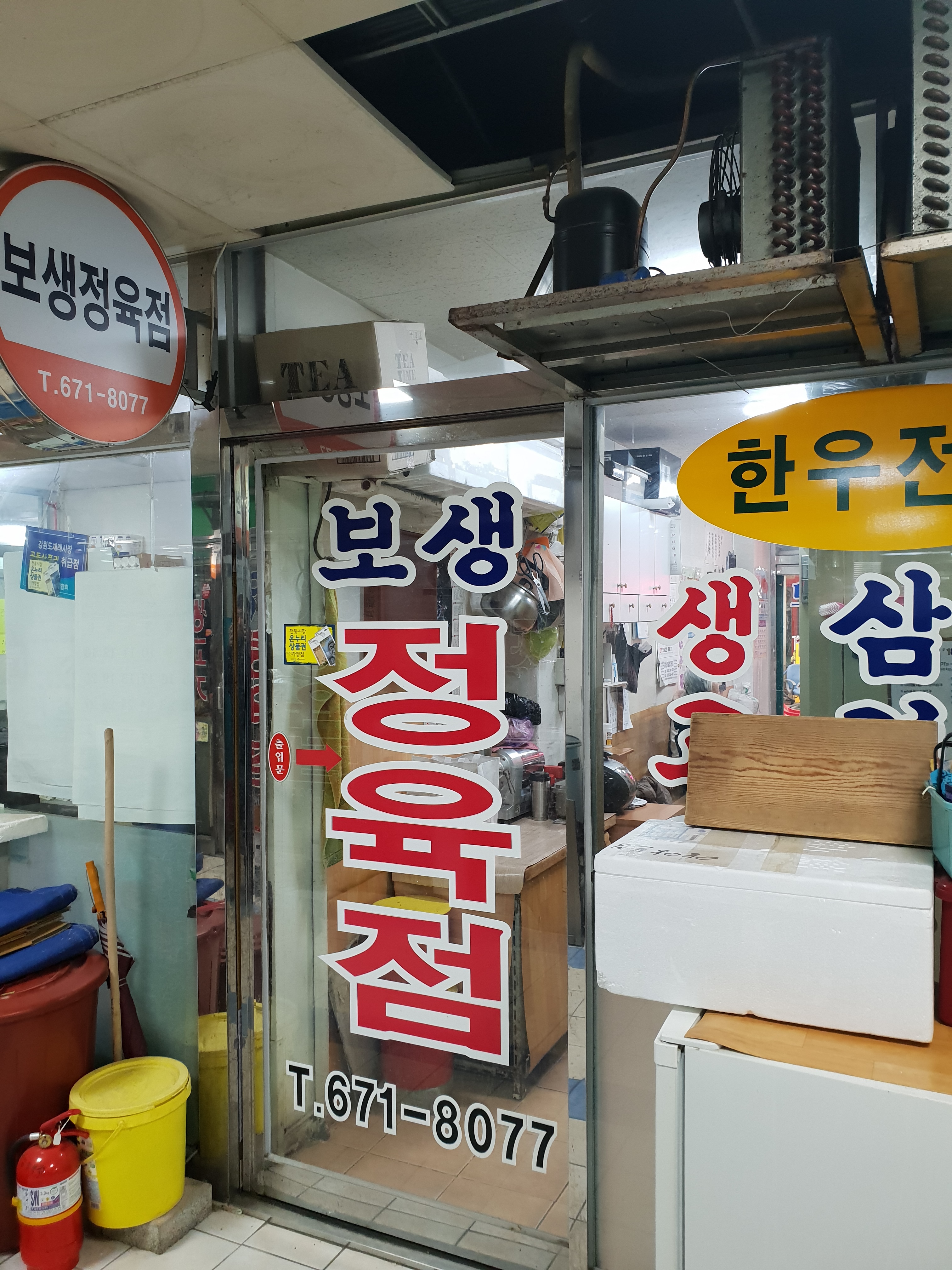 보생정육점