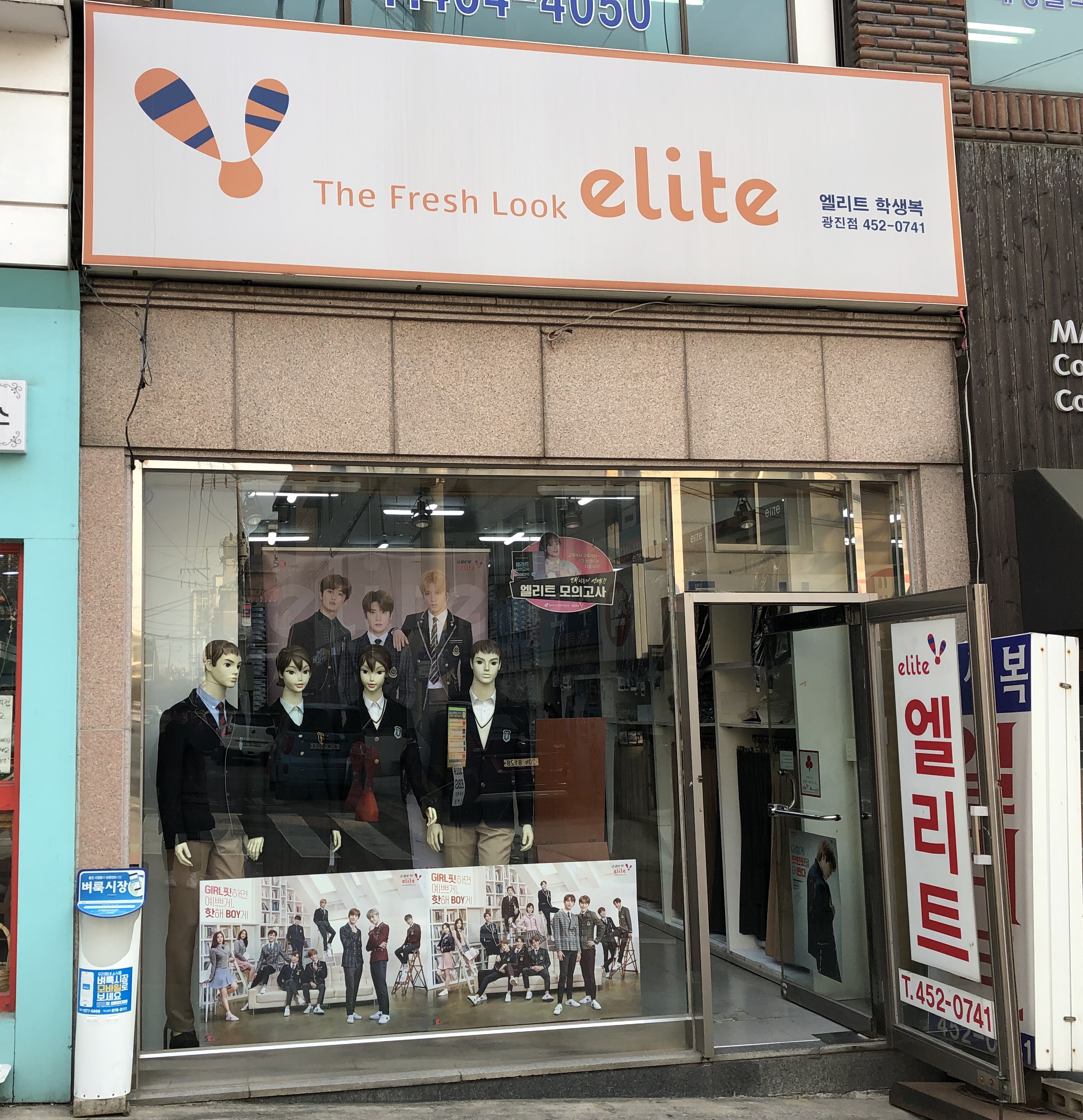엘리트 광진점