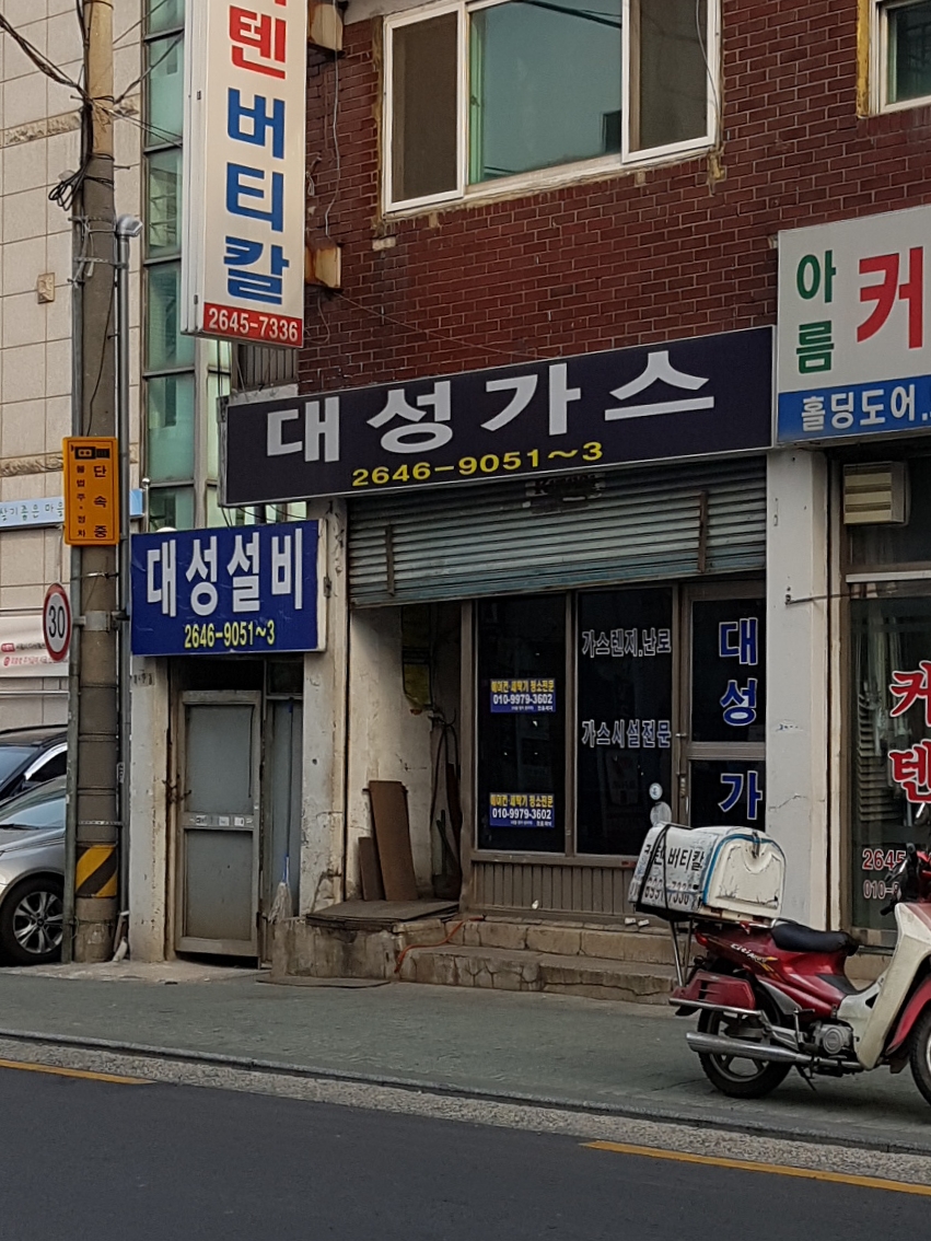 대성가스