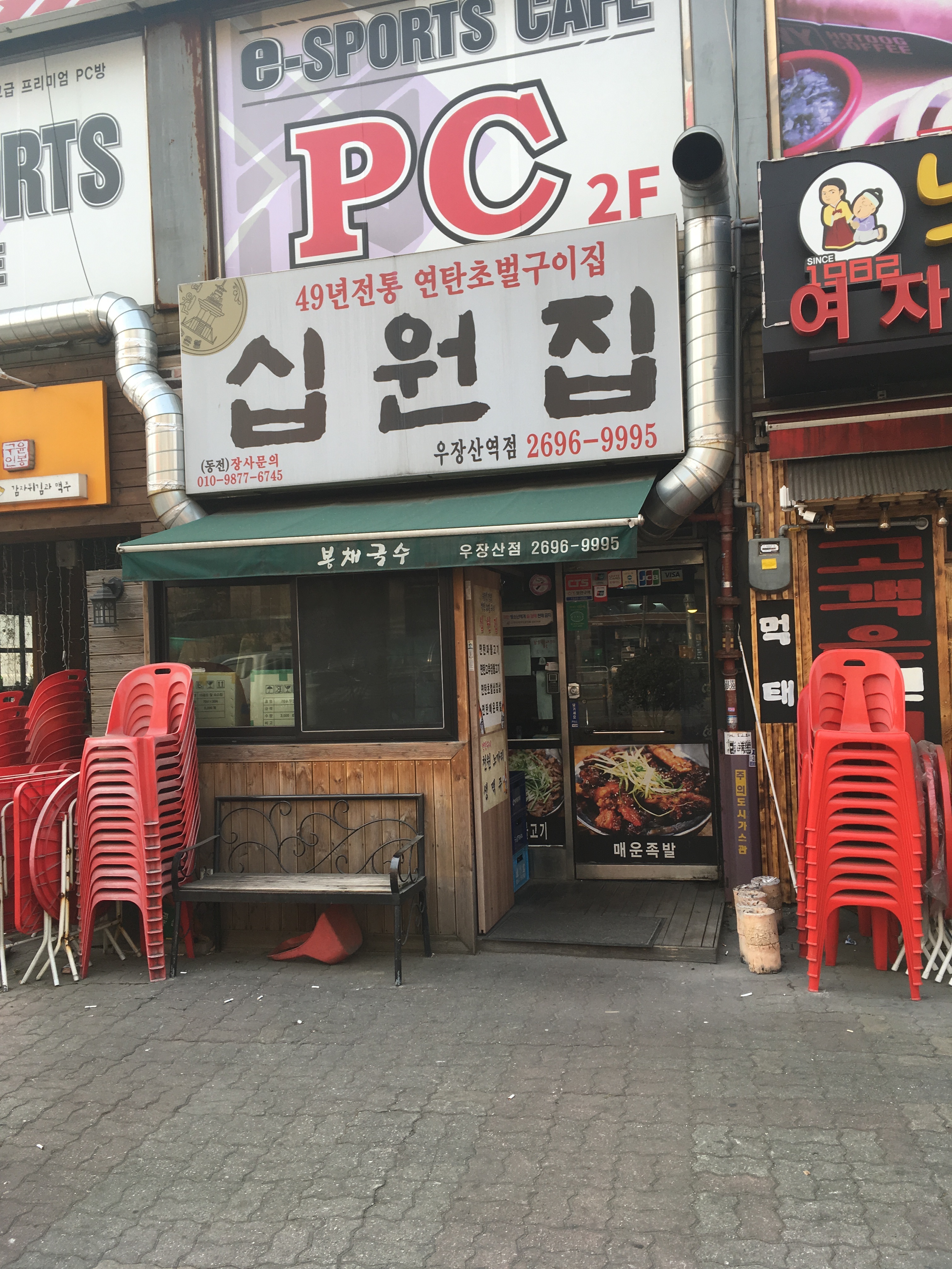 십원집