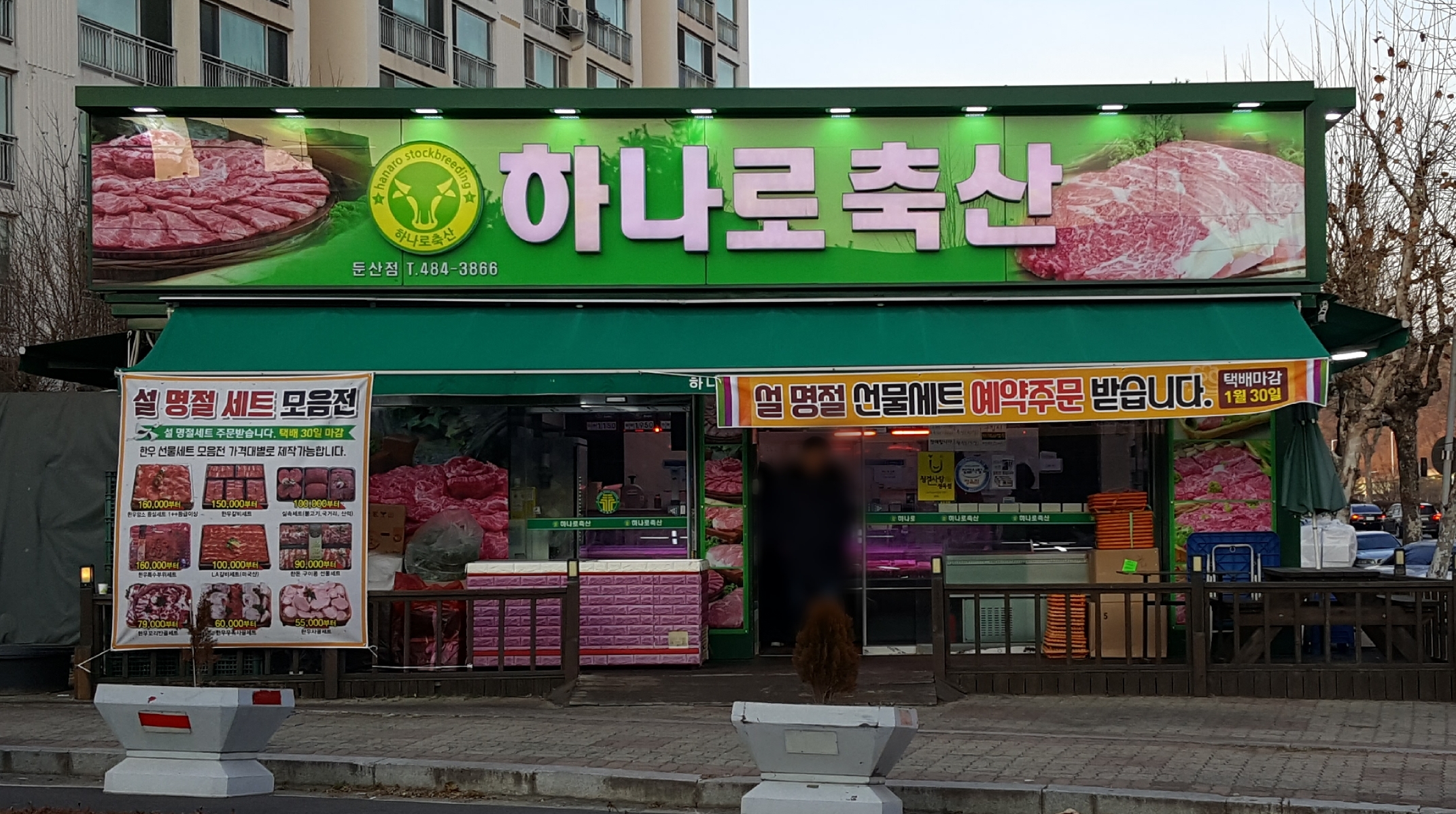 하나로축산 둔산점