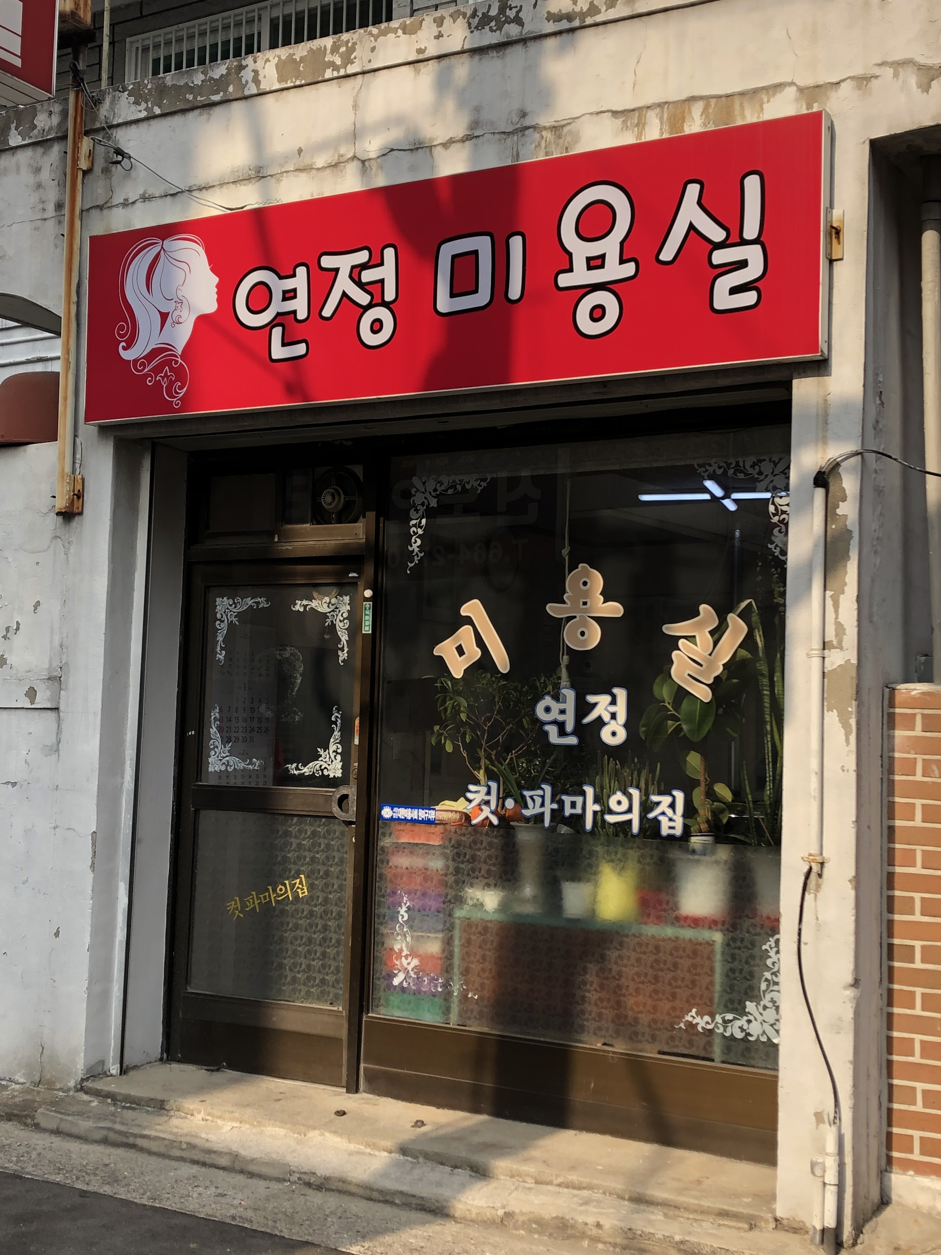 연정미용실