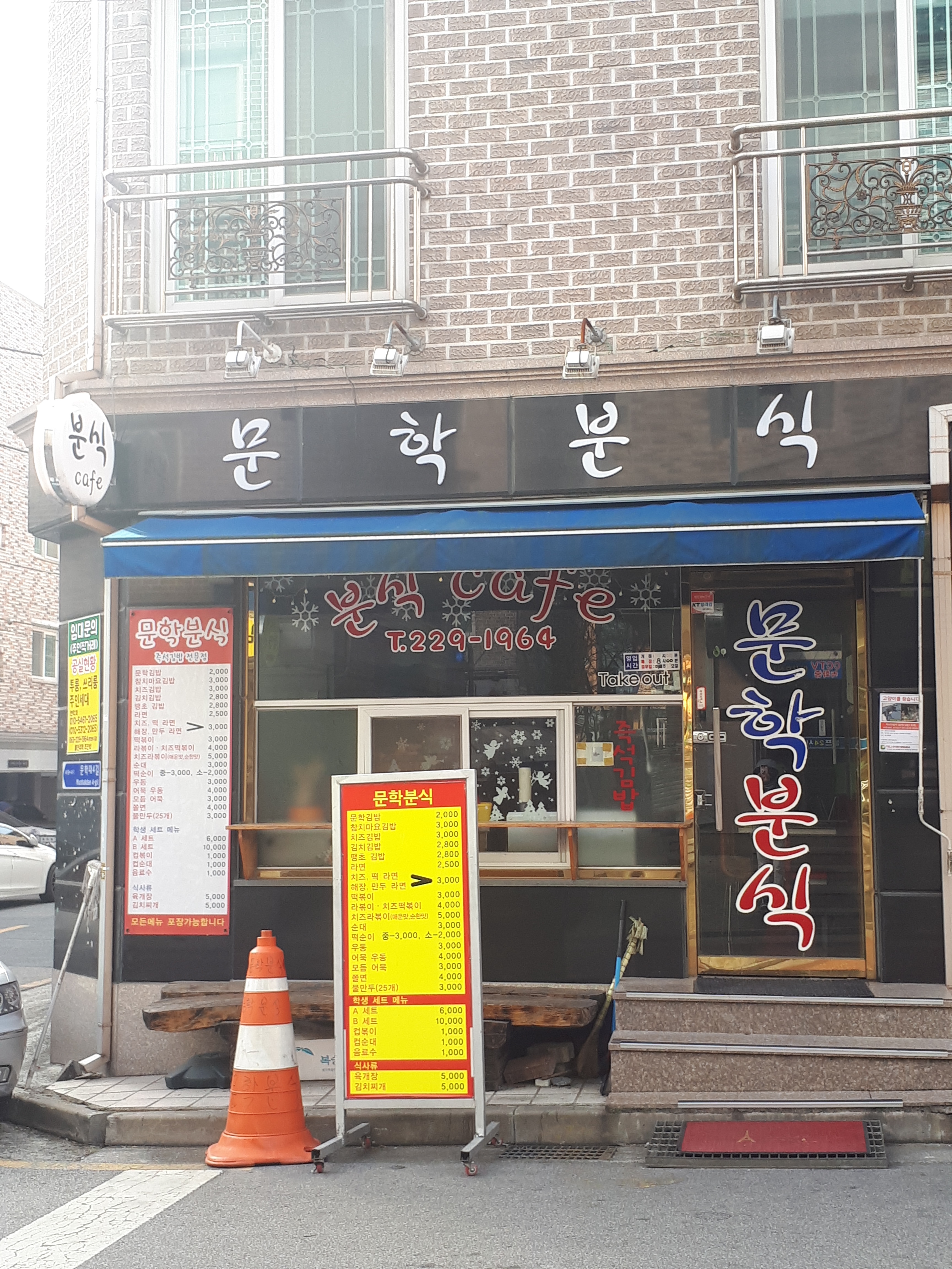 문학분식