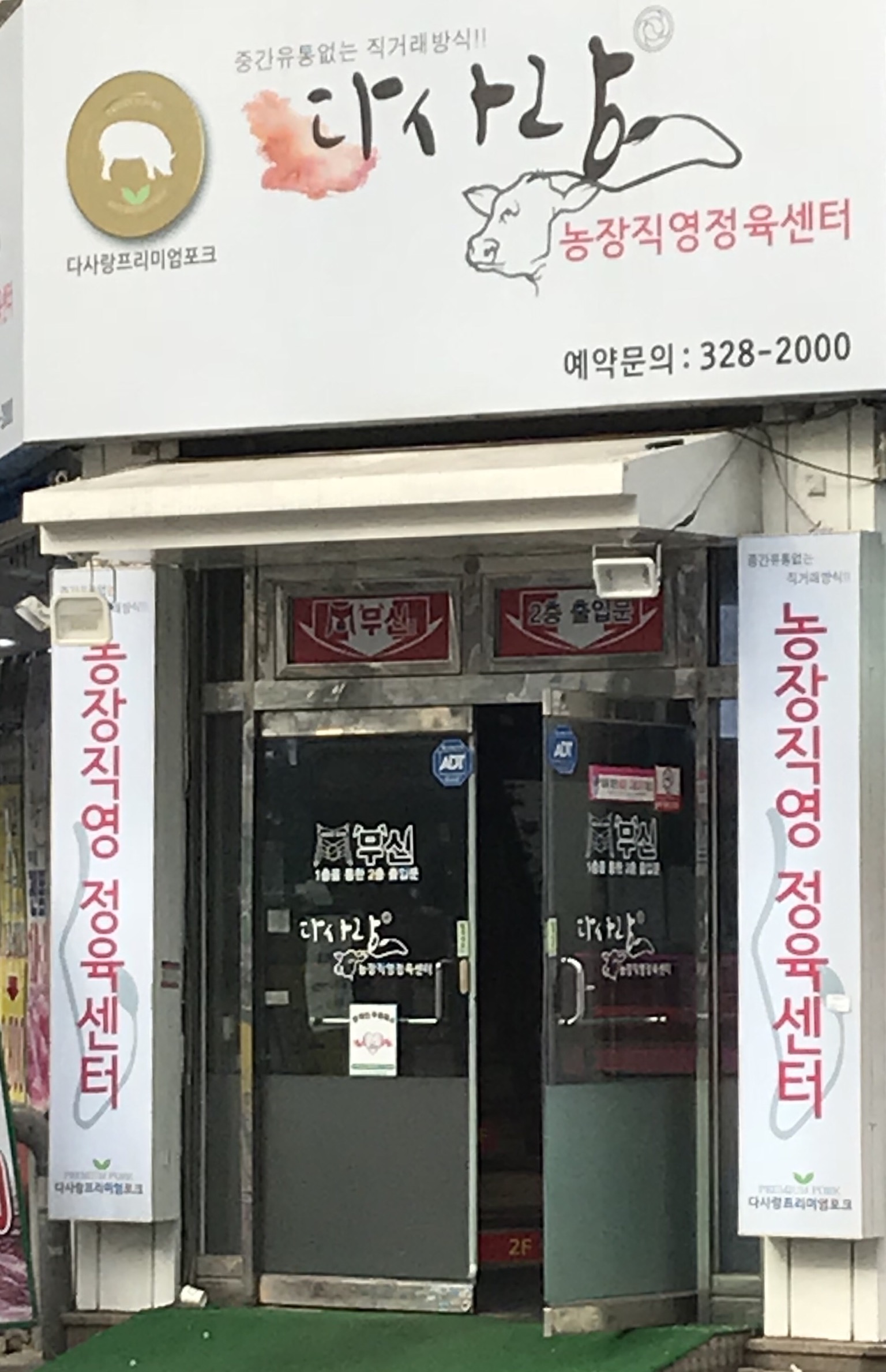 다사랑 정육식당