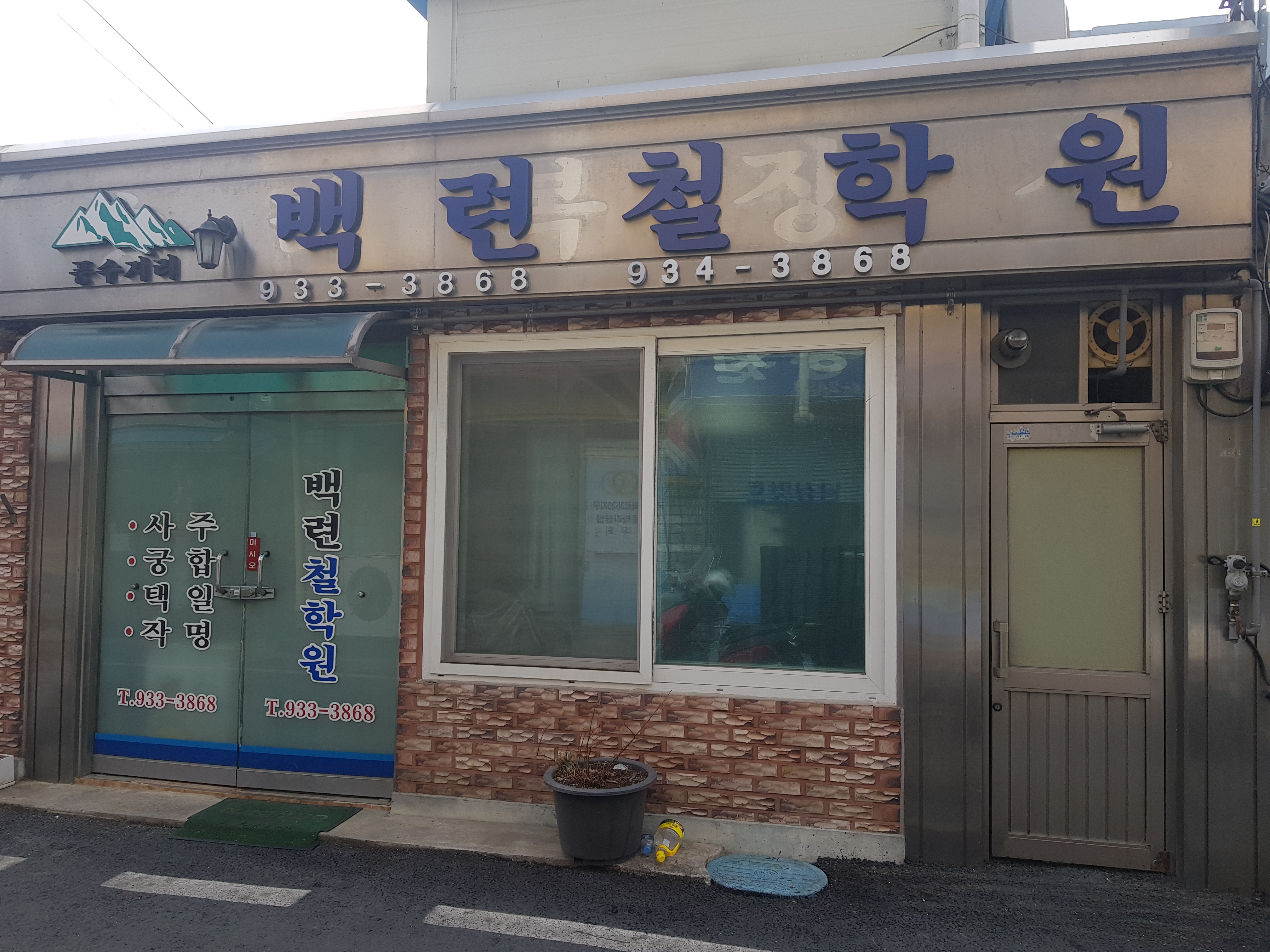 백련철학관