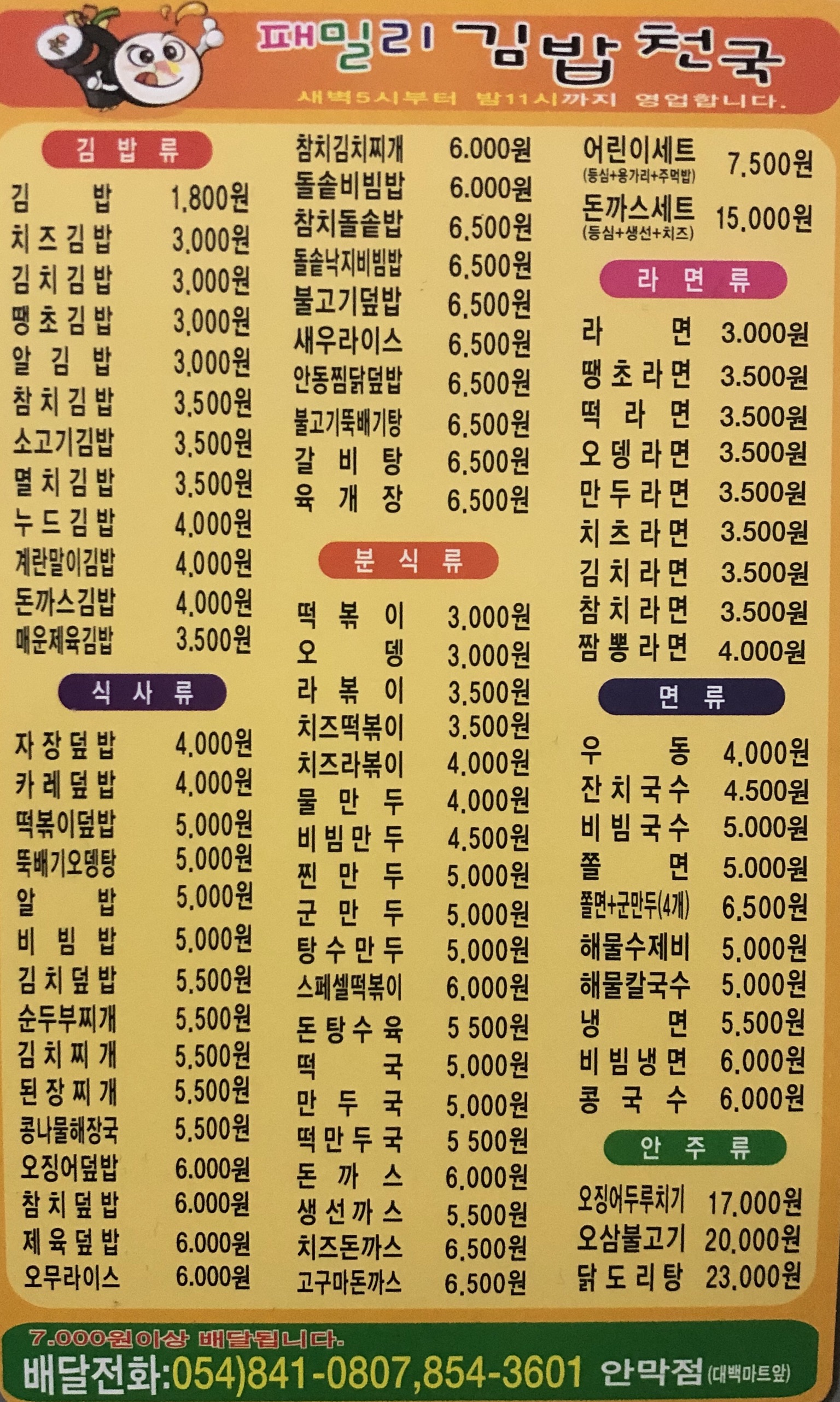 패밀리김밥천국 신안점
