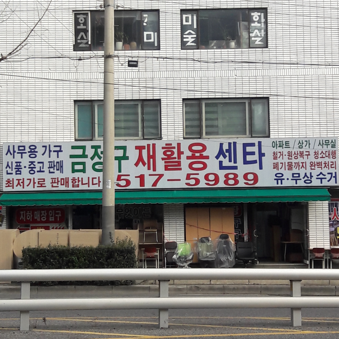 금정구남산재활용센타