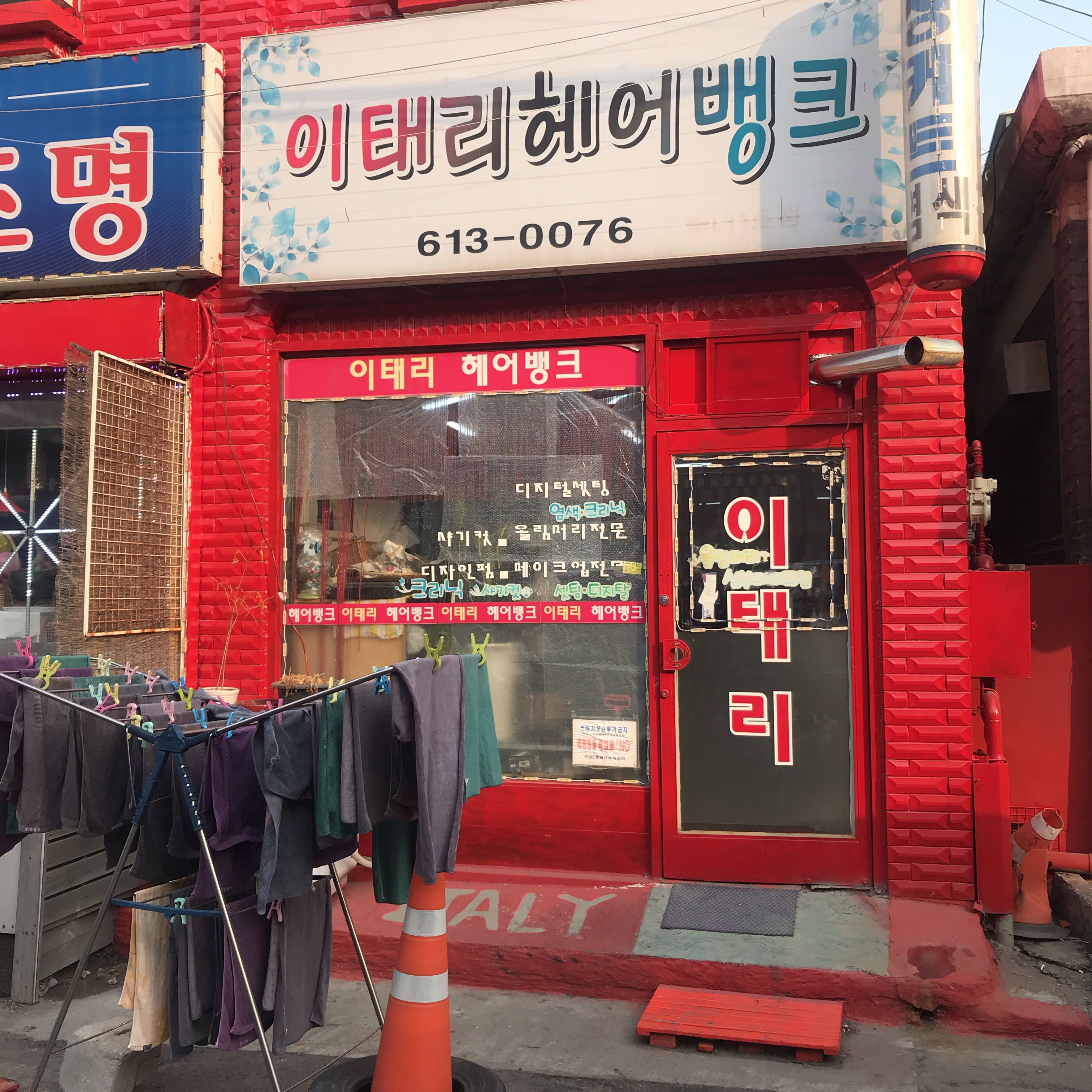이태리헤어뱅크