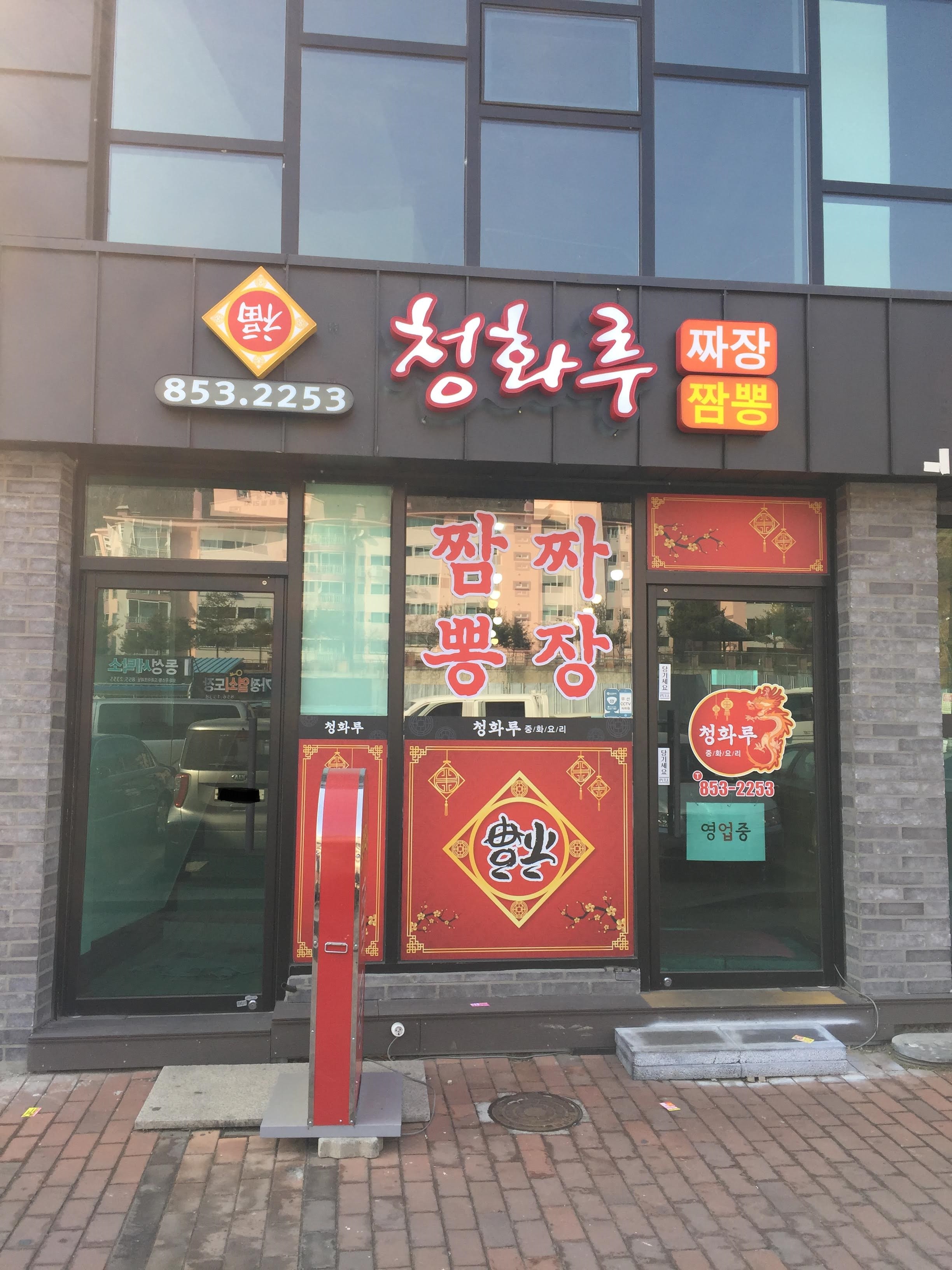 청화루