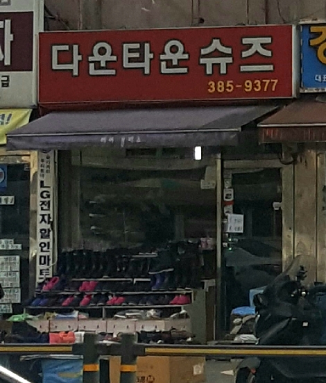 다운타운슈즈
