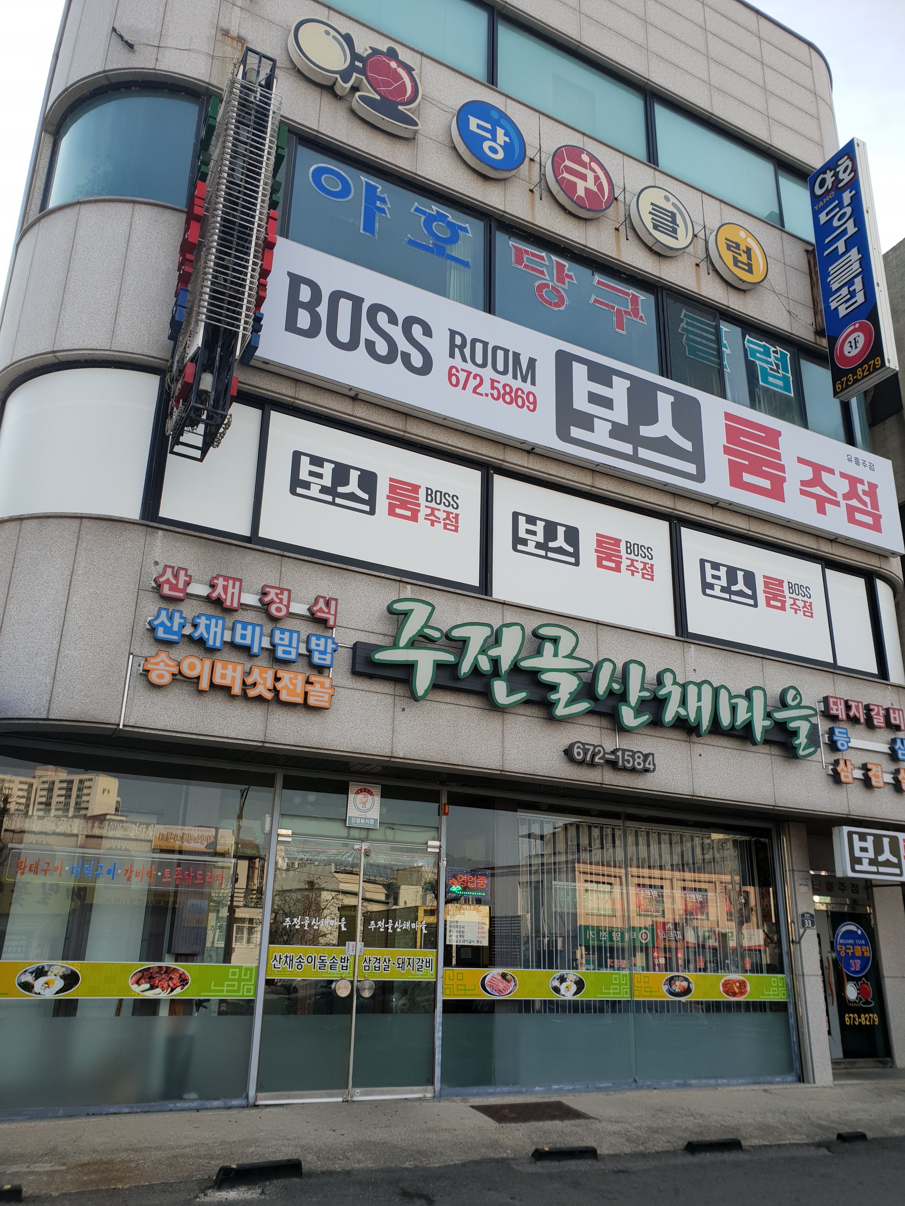 주전골산채마을