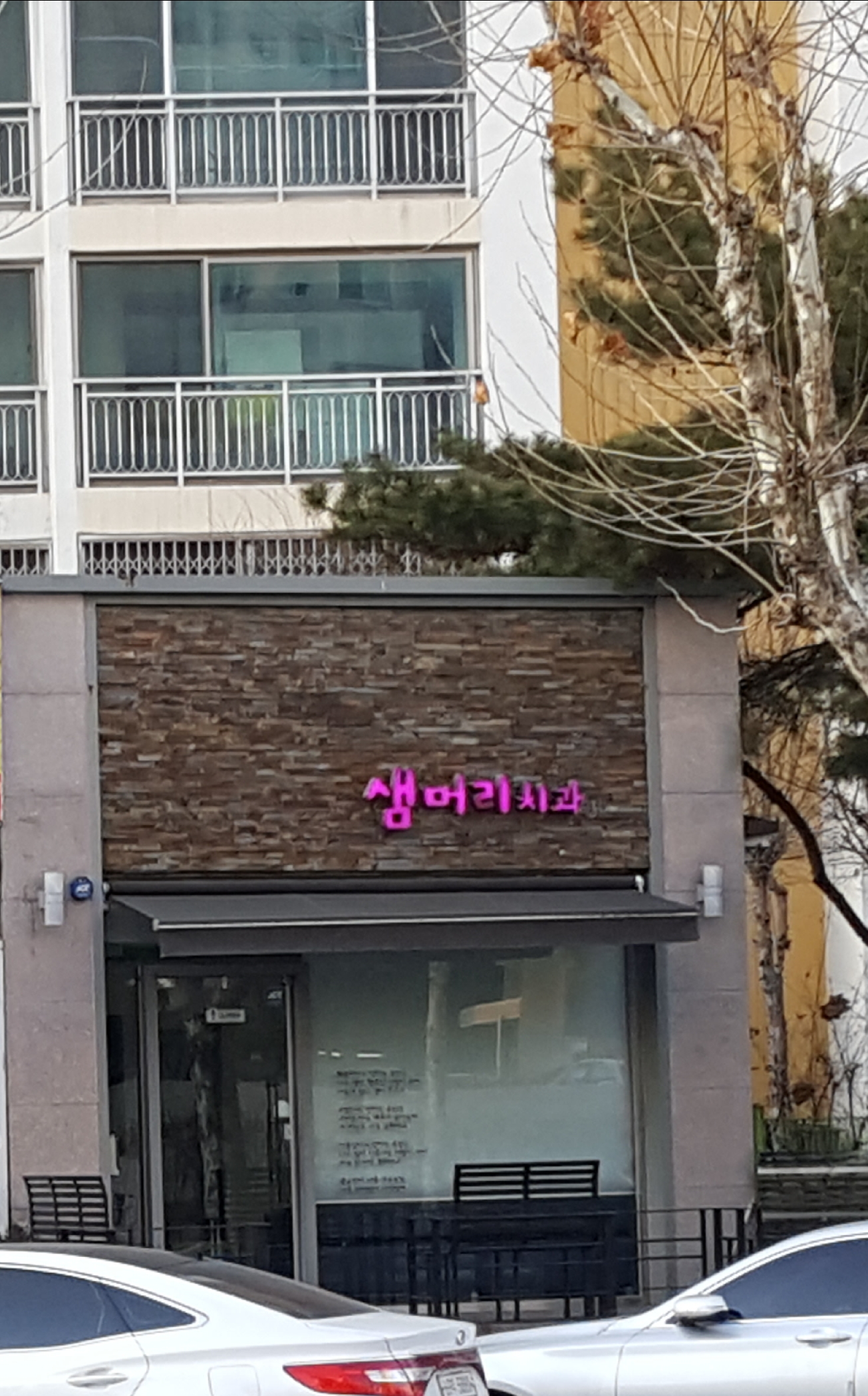 샘머리치과의원 대표 이미지