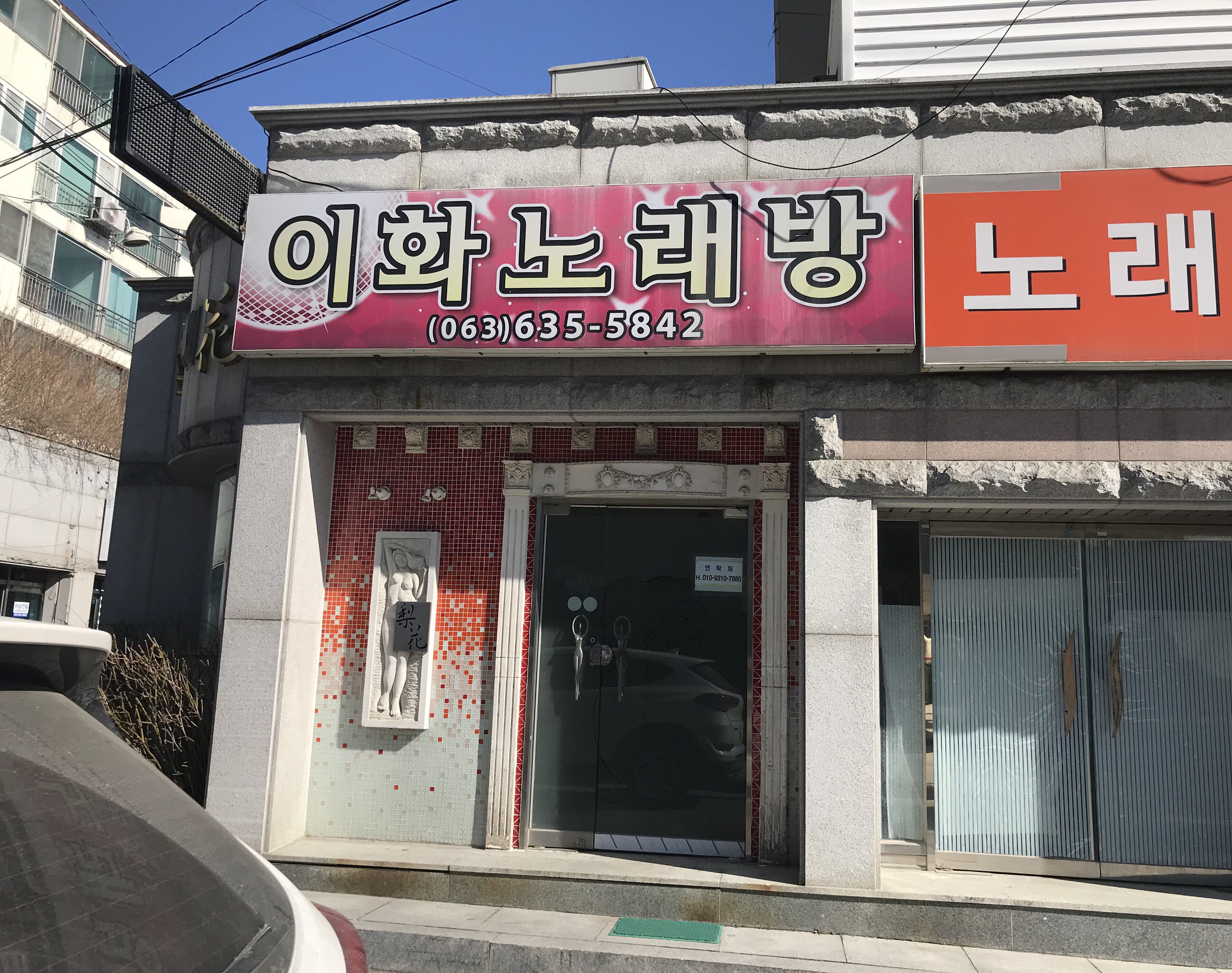 이화노래연습장