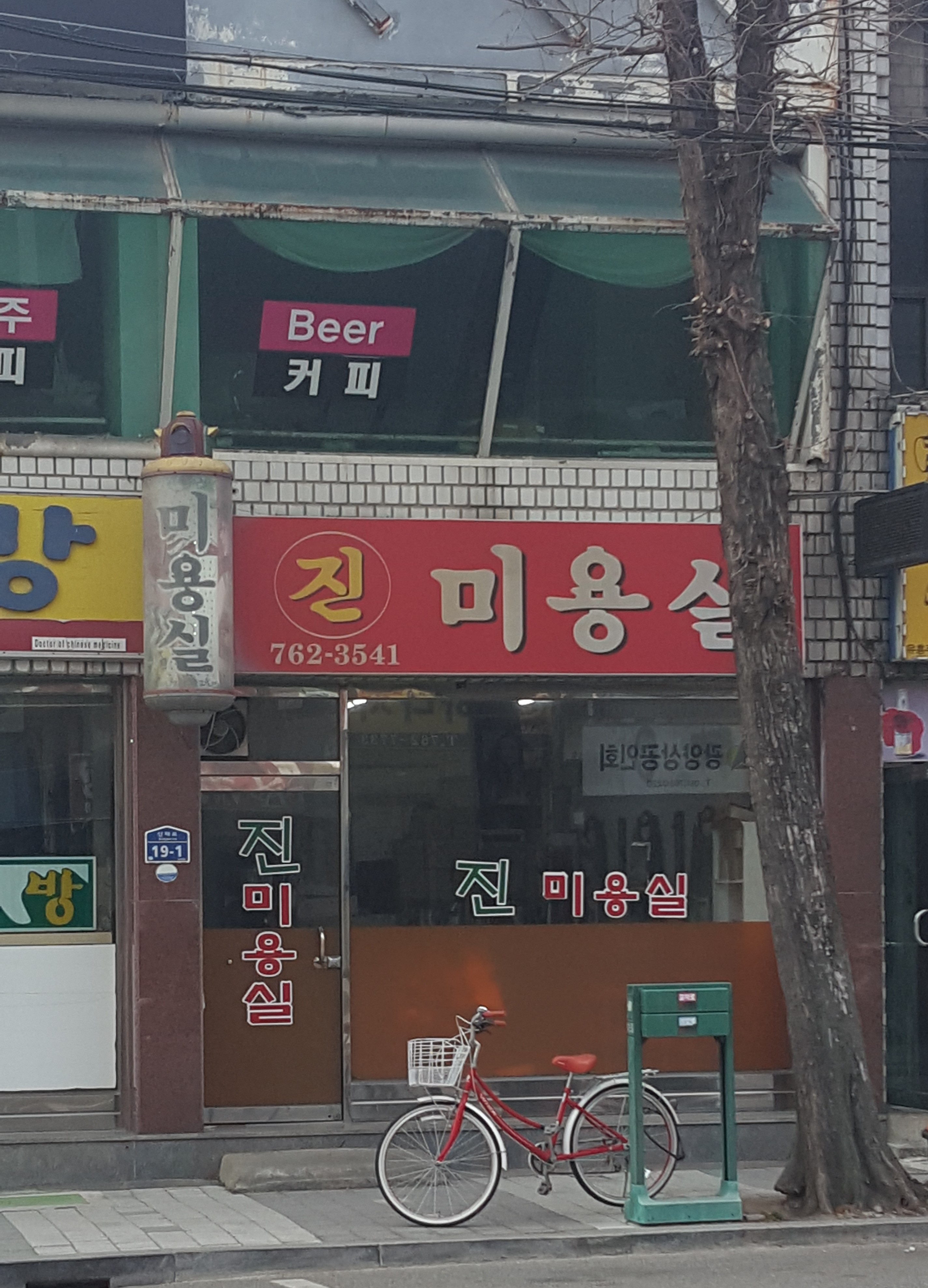 진 미용실