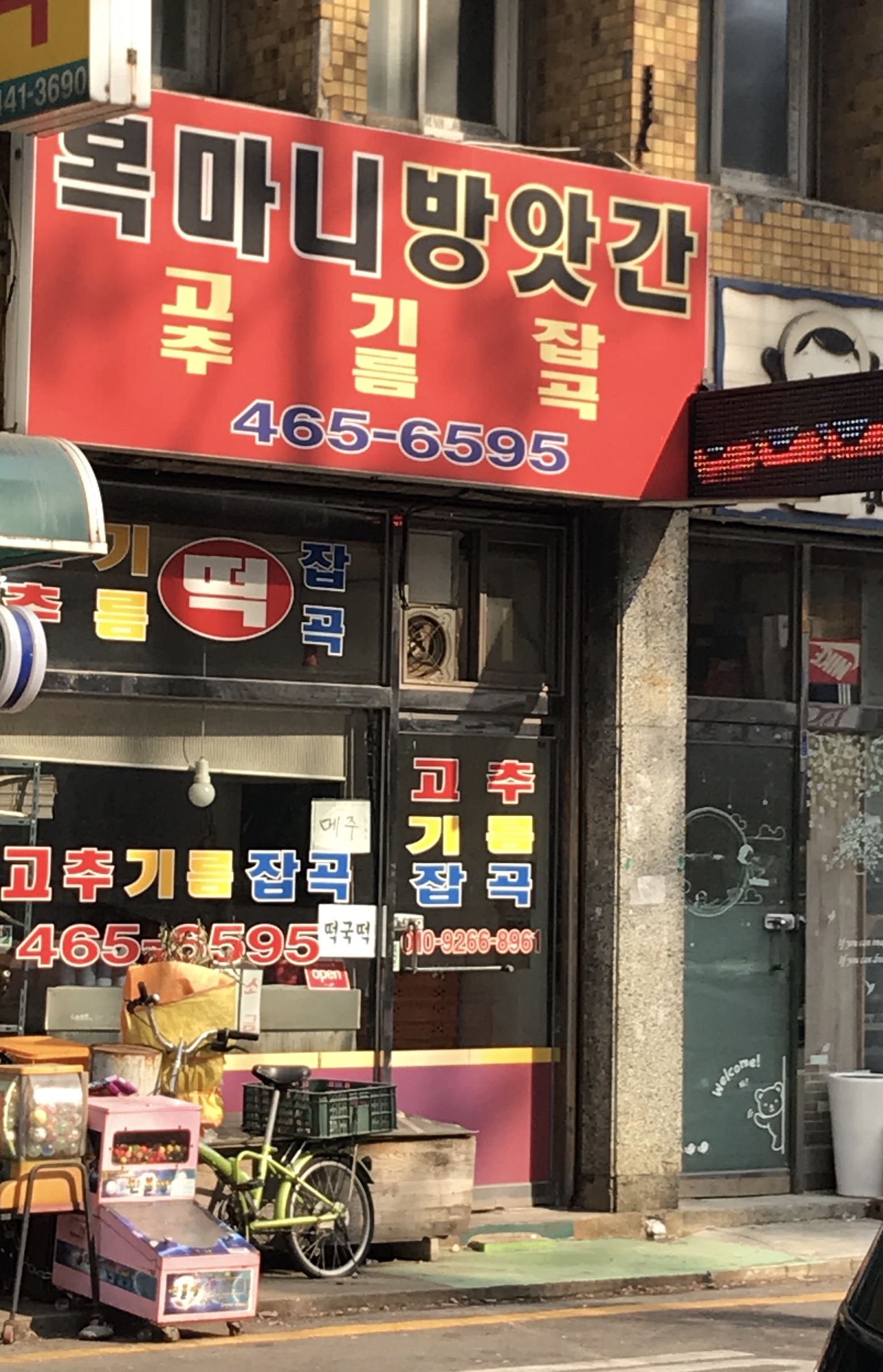 복 마니 방앗간