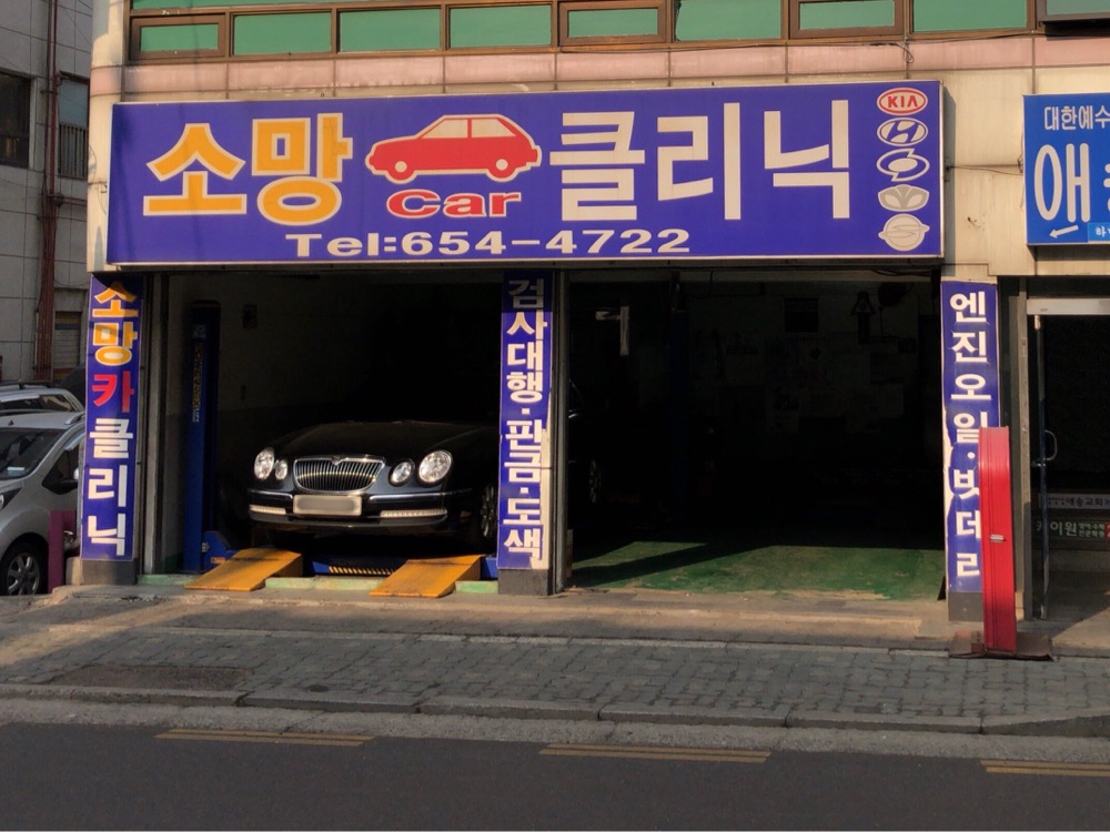 소망카클리닉