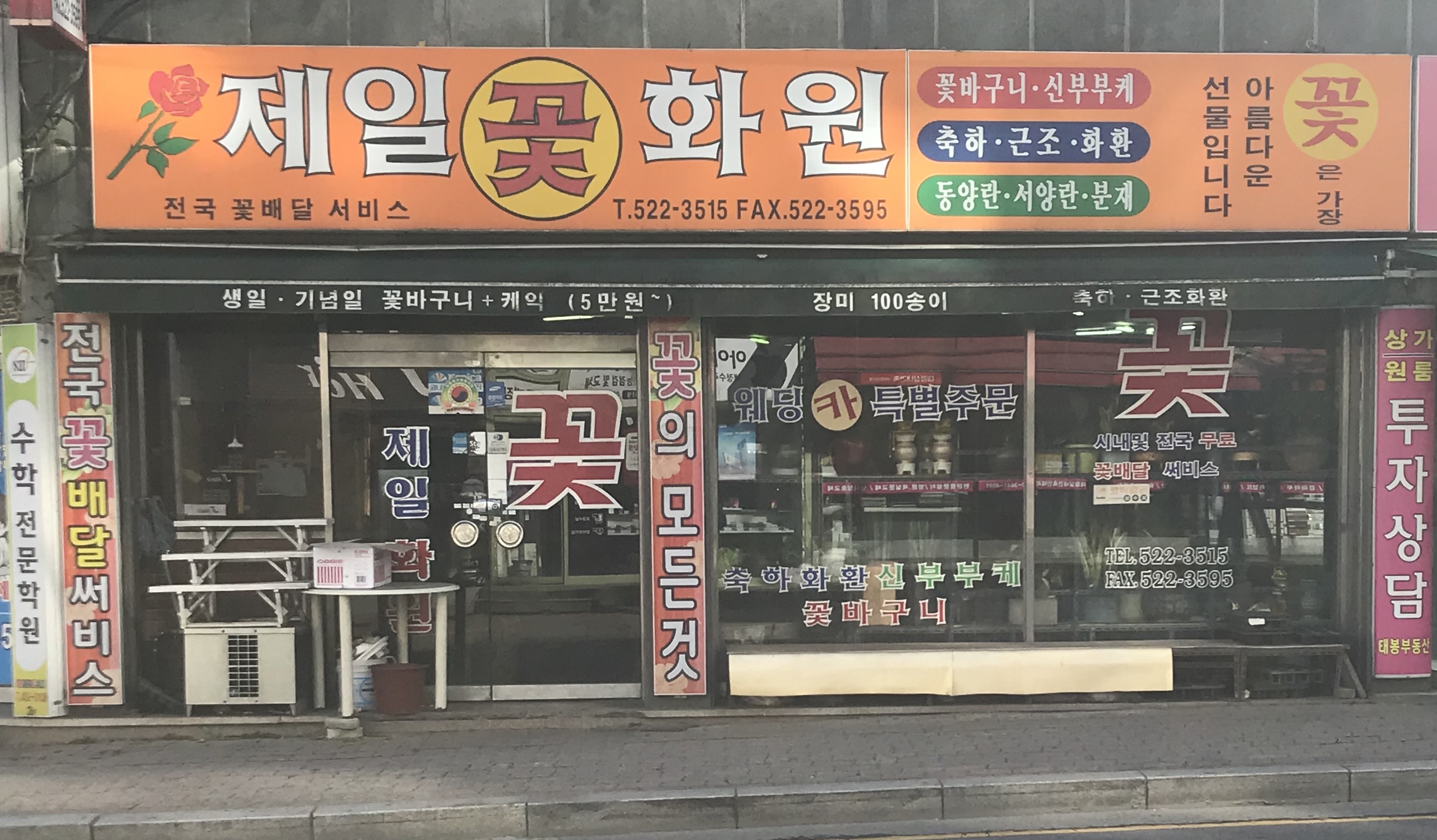 제일꽃화원