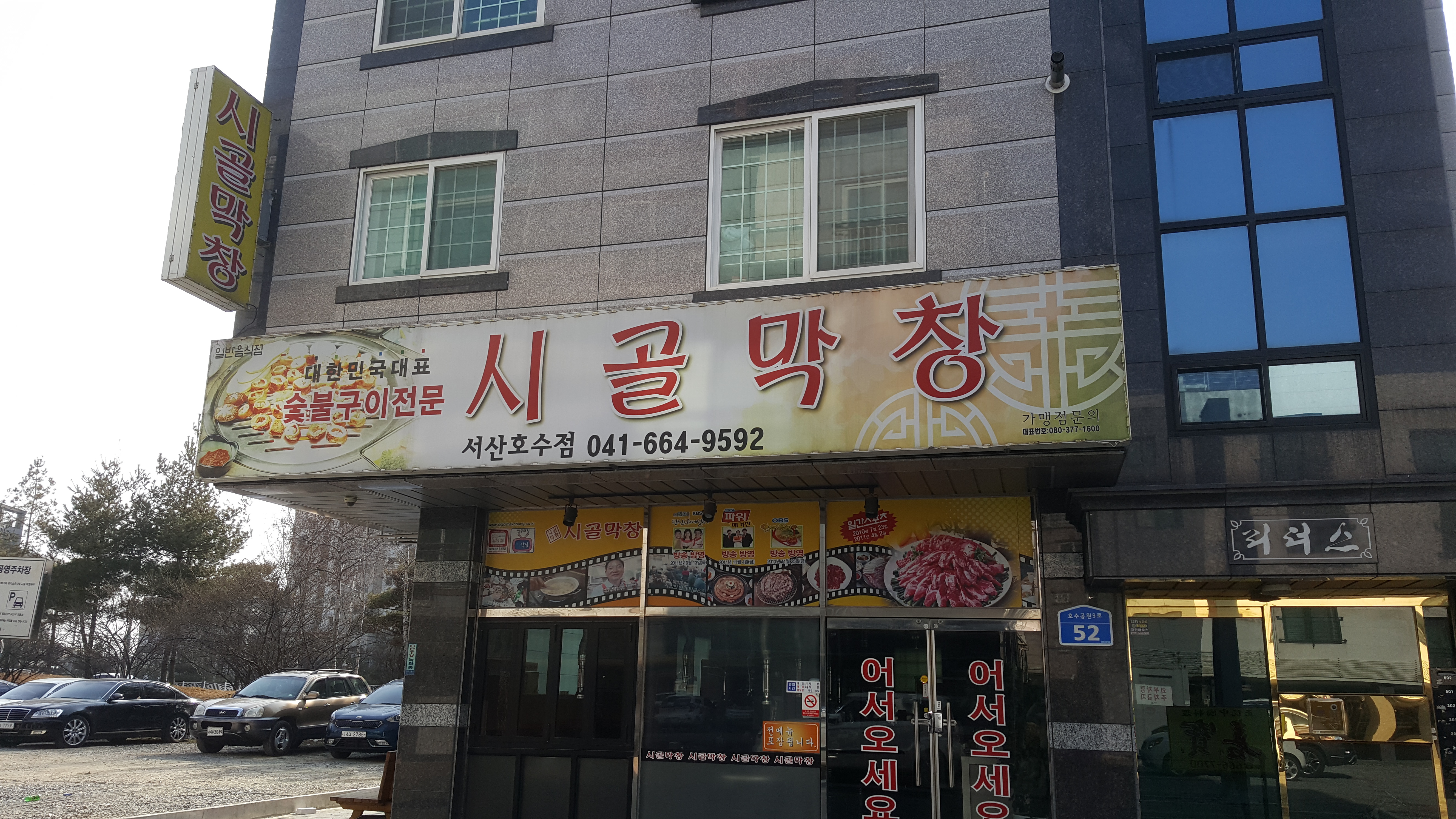 시골막창서산호수점