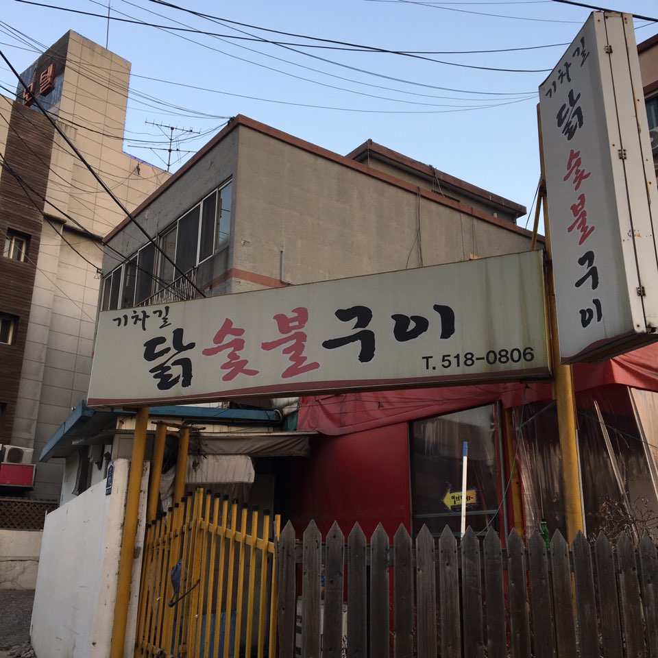 기차길닭숯불구이