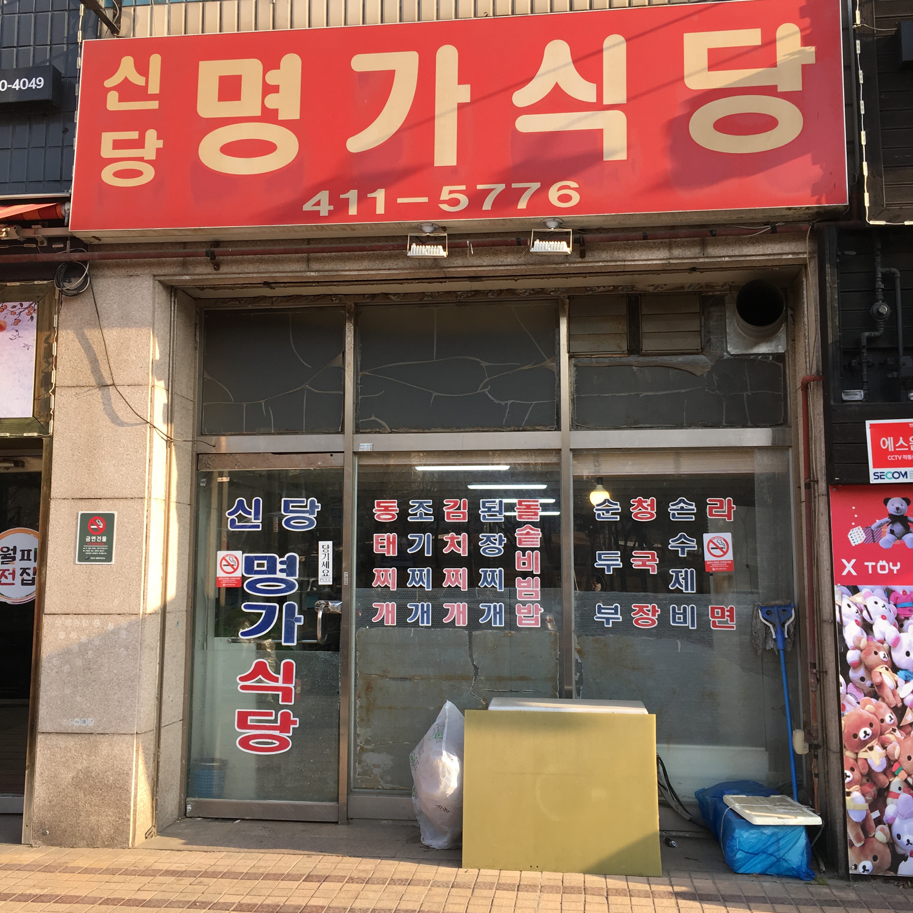 신당명가식당