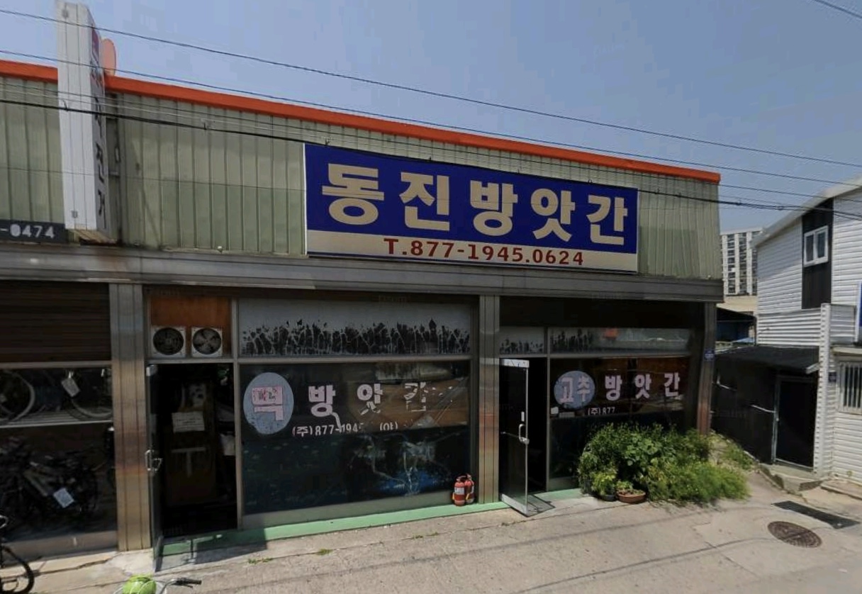 동진방앗간