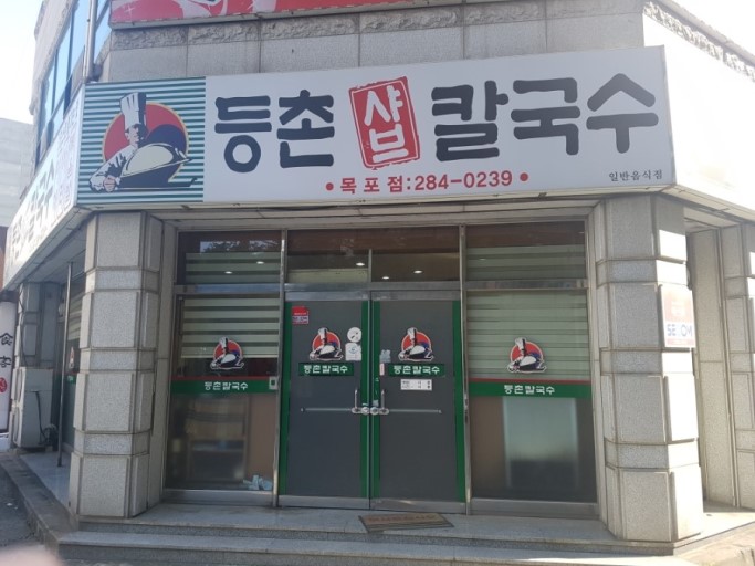 등촌샤브칼국수 목포점 대표 이미지