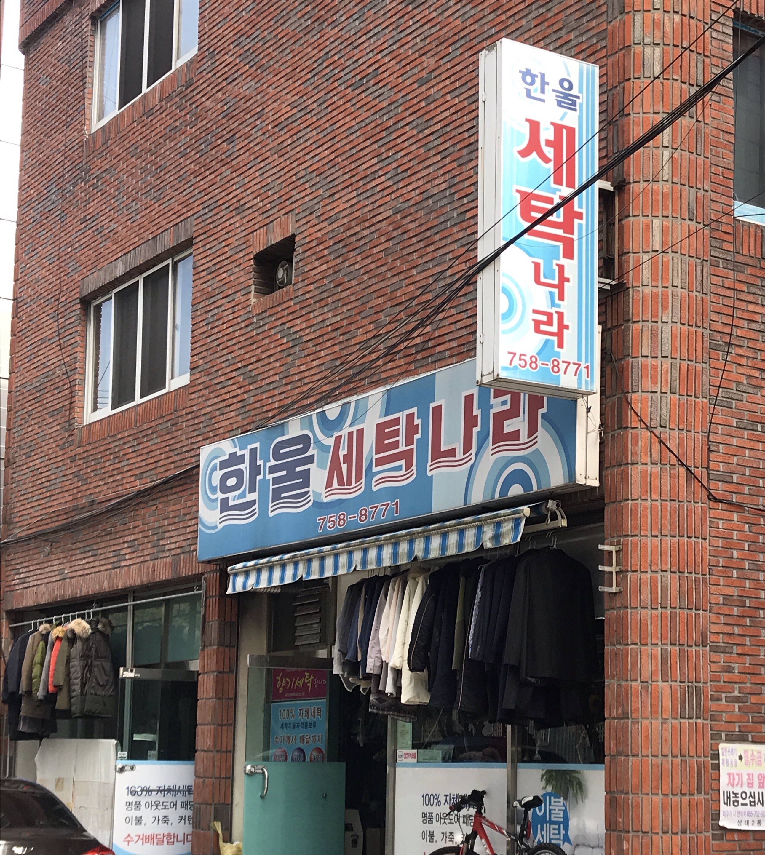 한울세탁나라