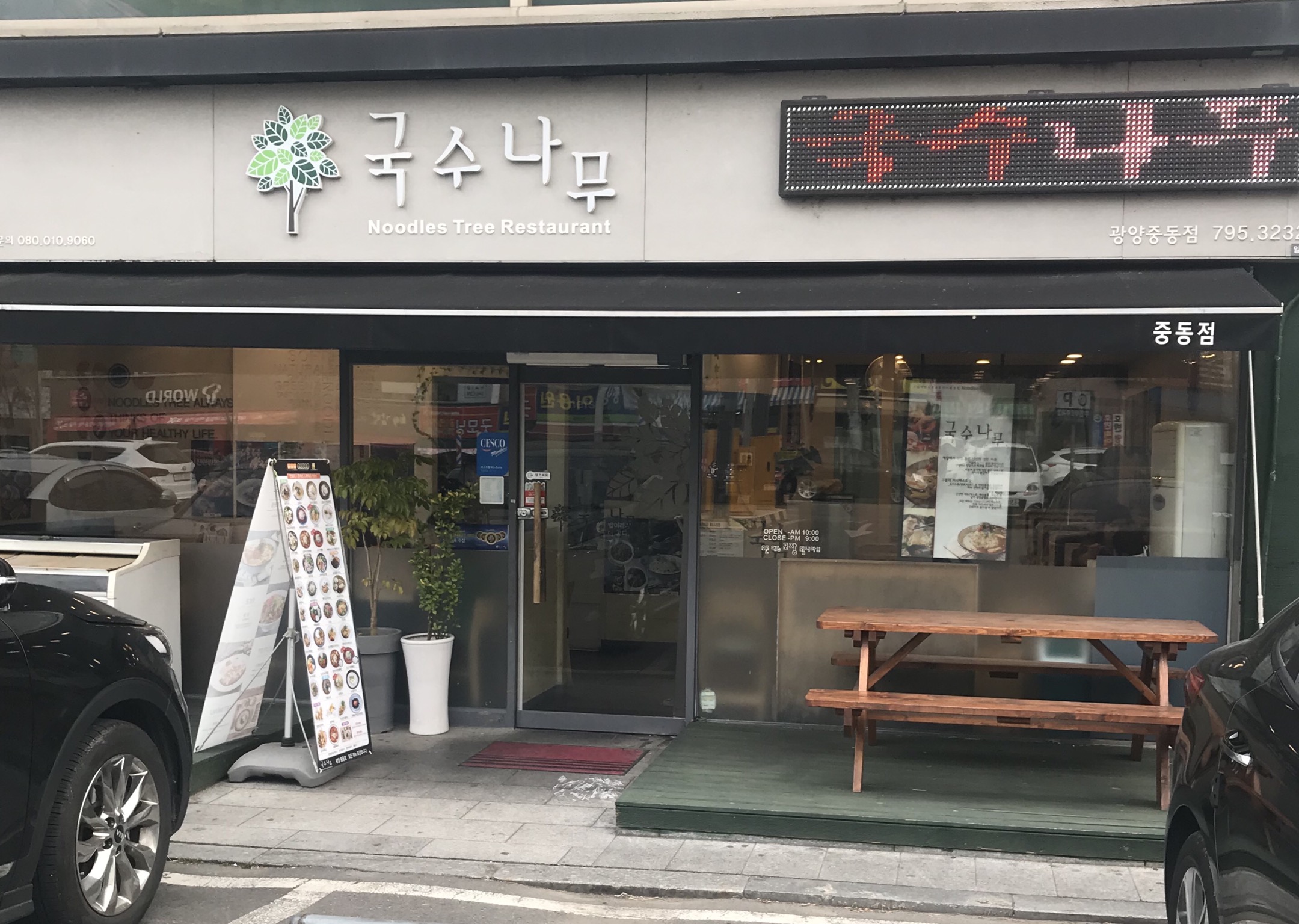 국수나무 광양중동점