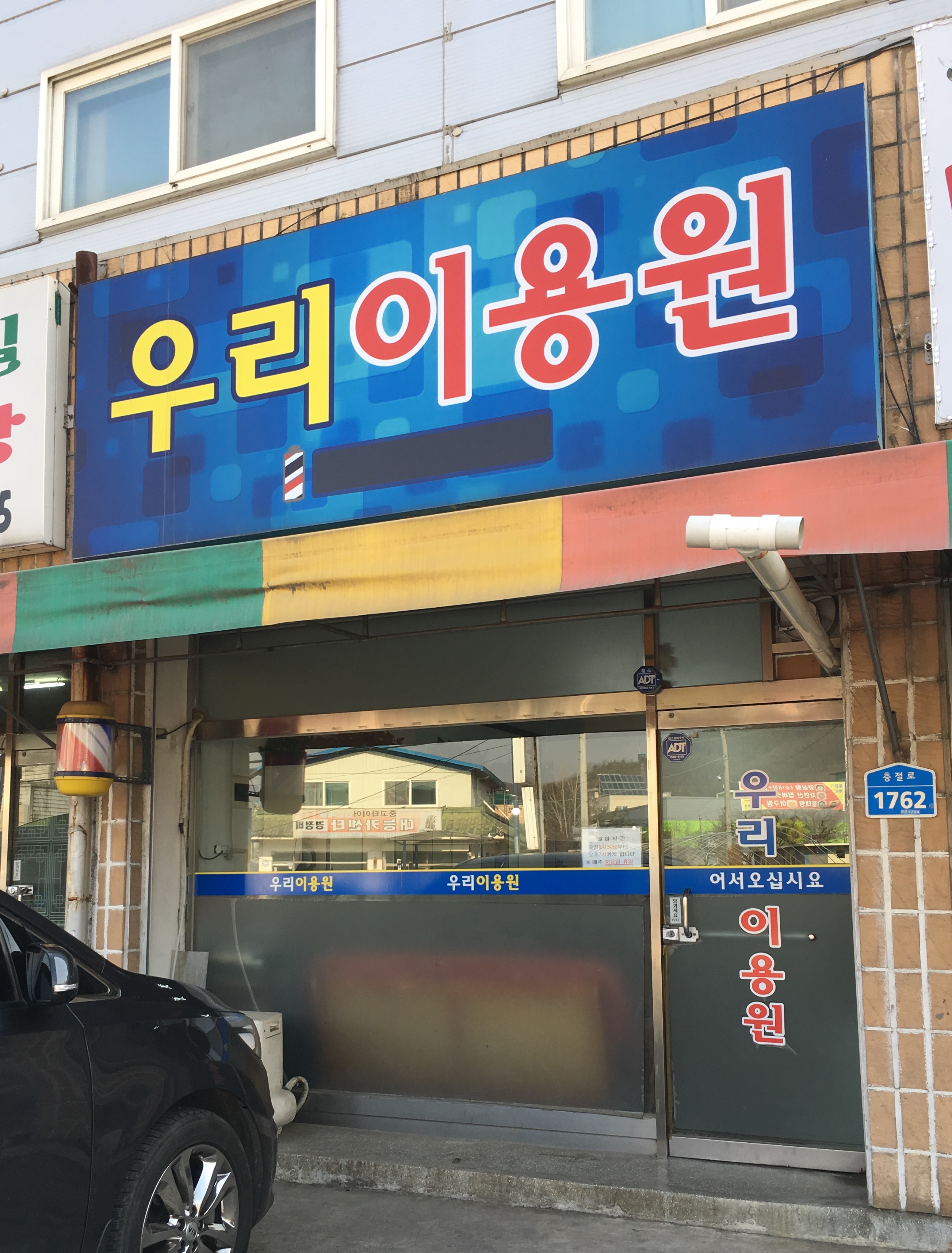 우리이용원