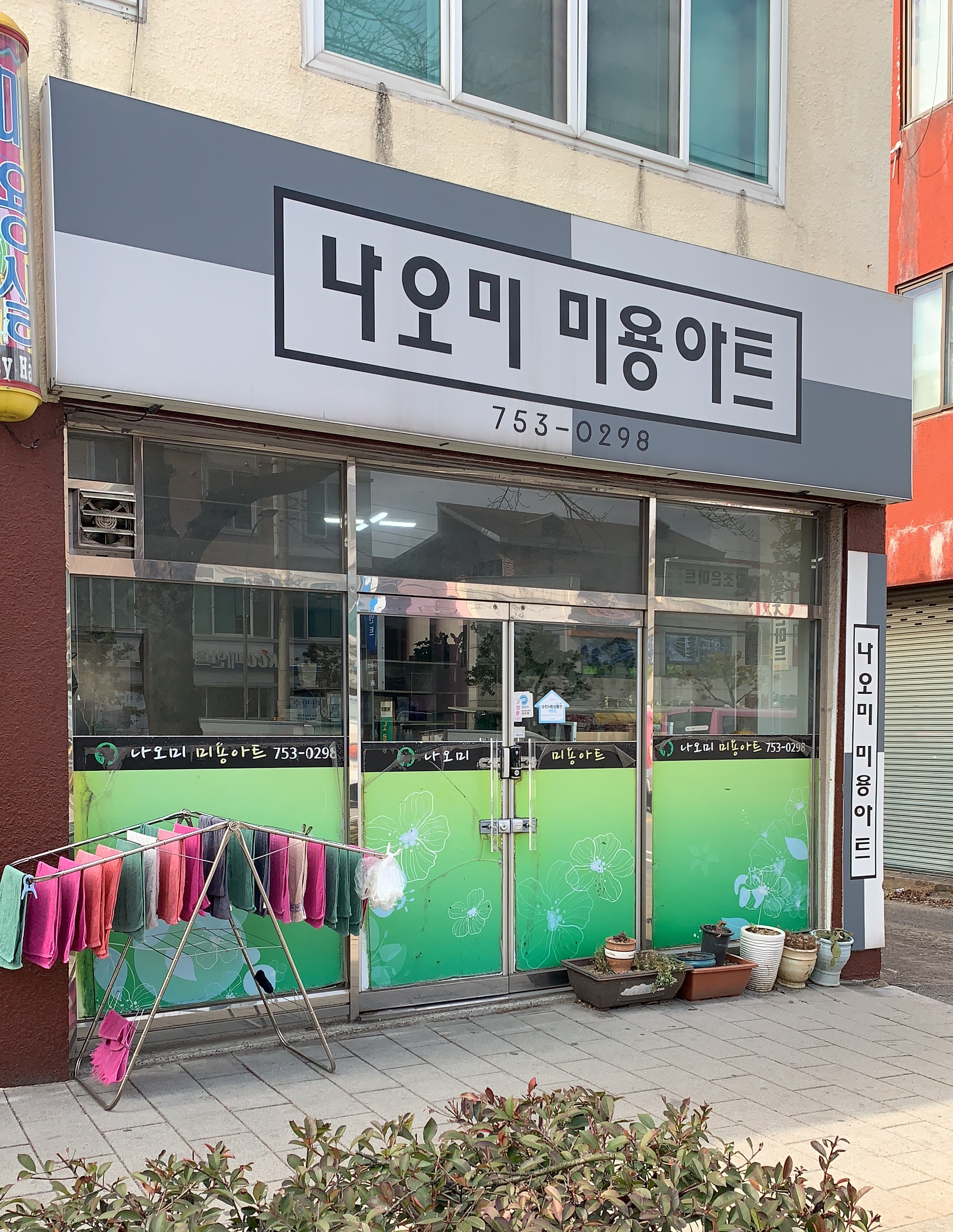 나오미미용아트