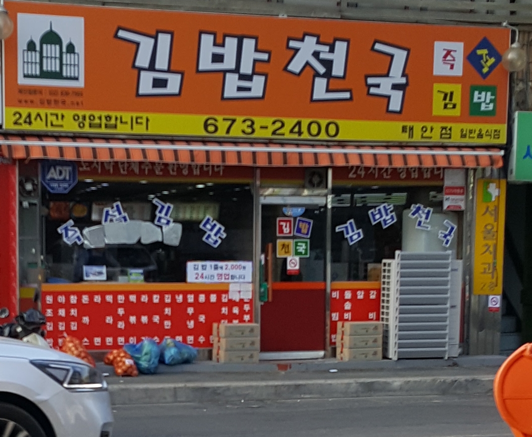 김밥천국 태안점