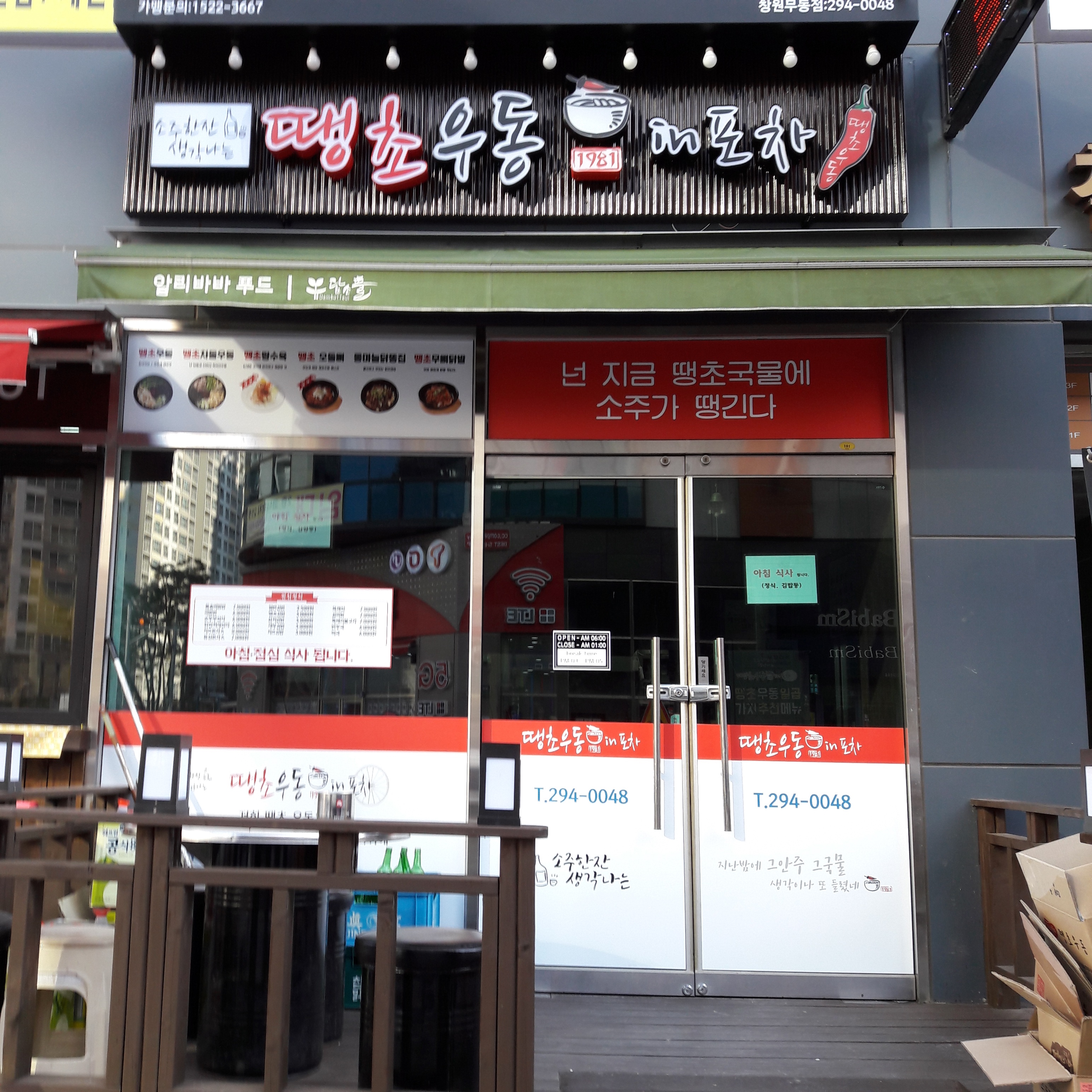 땡초우동in포차 북면점