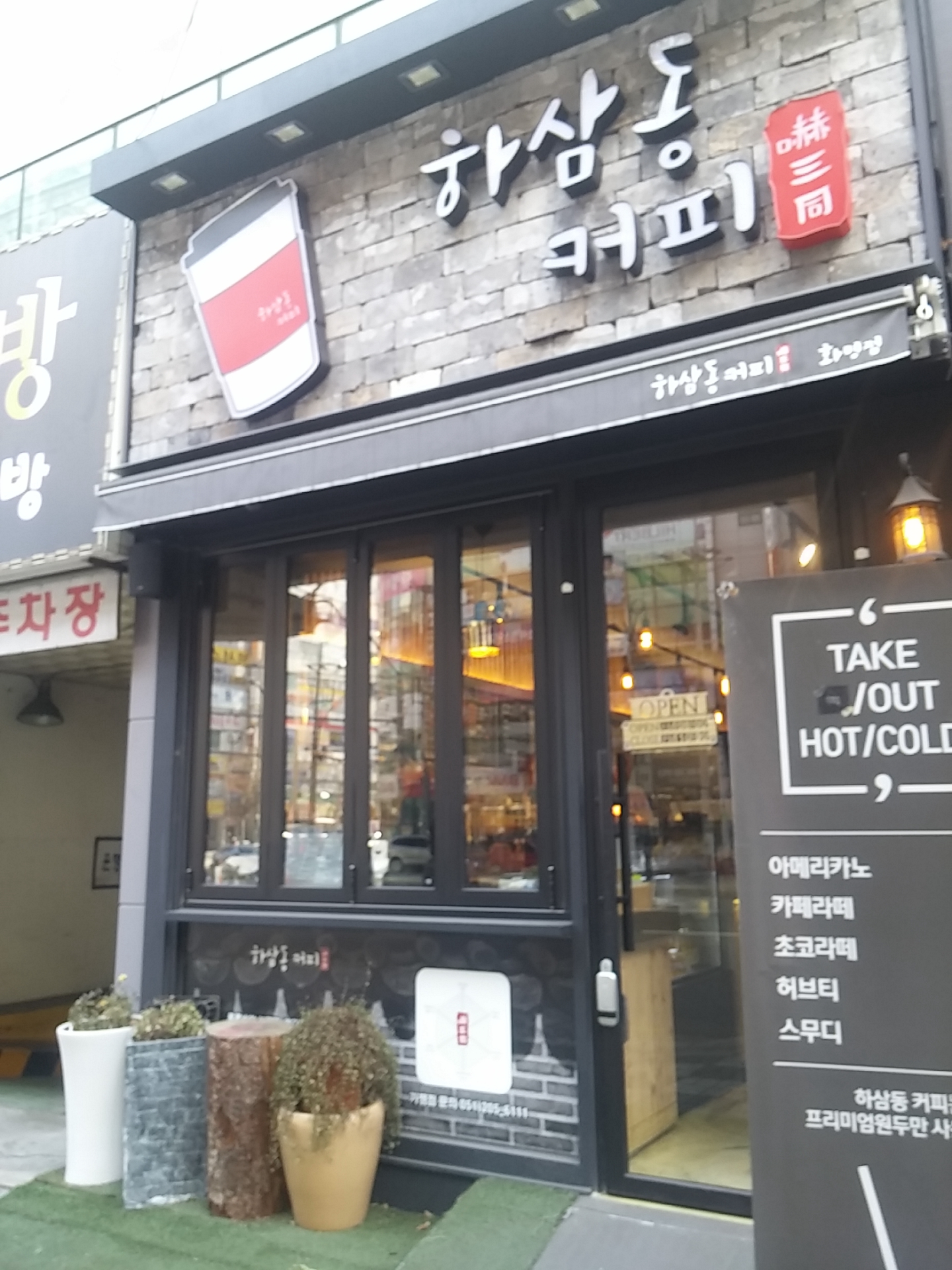하삼동커피 화명점
