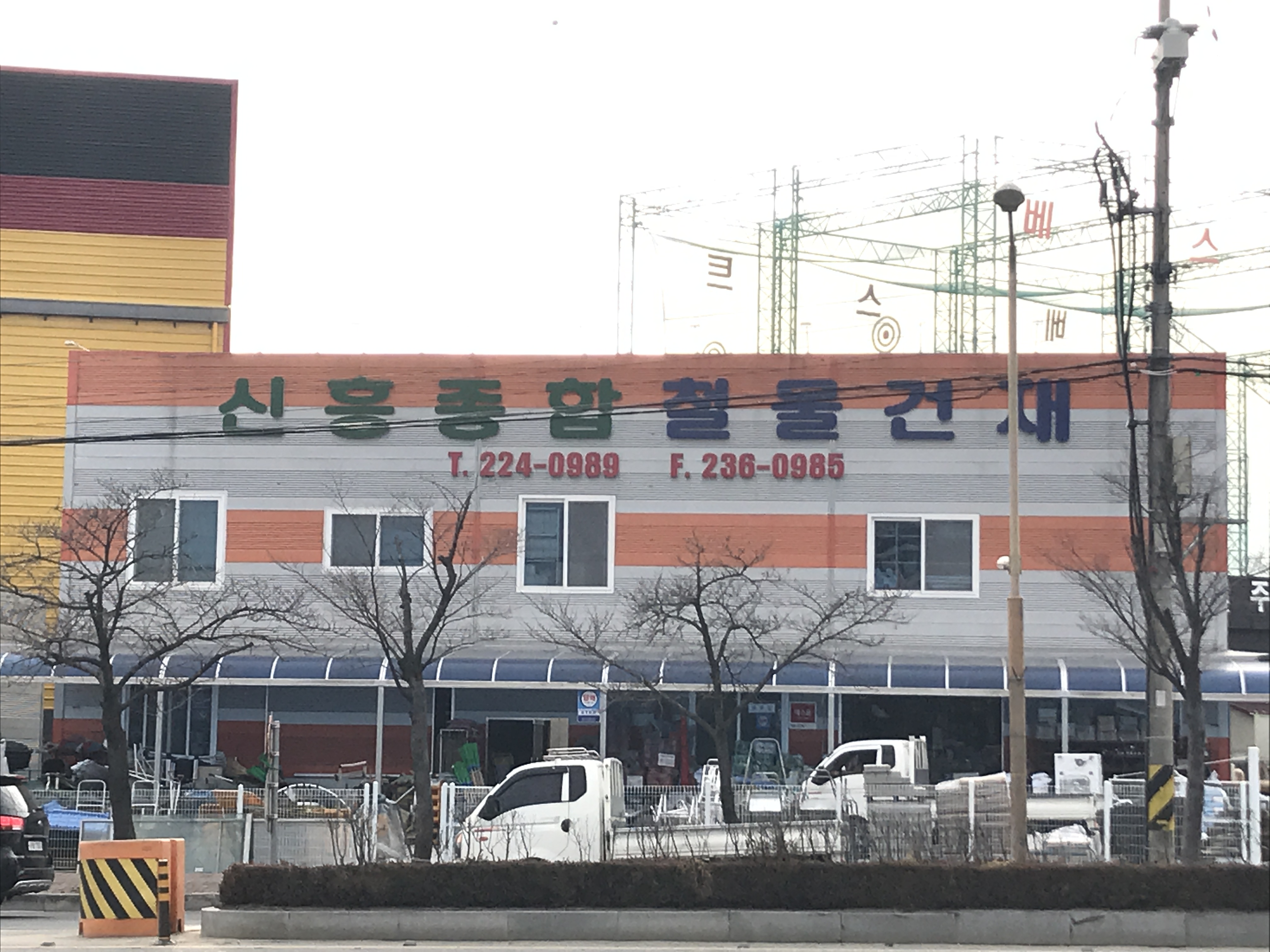 신흥종합철물건재