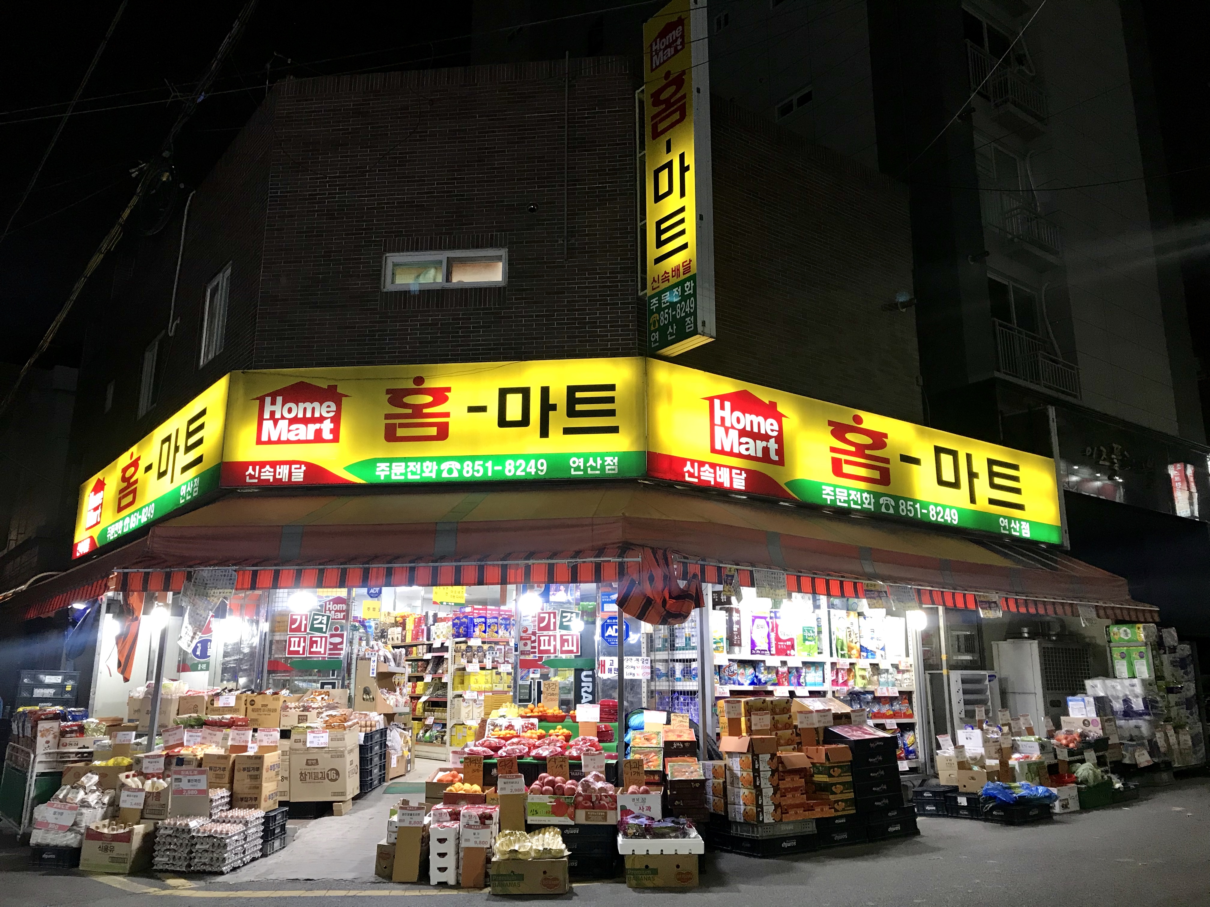 홈마트 연산점
