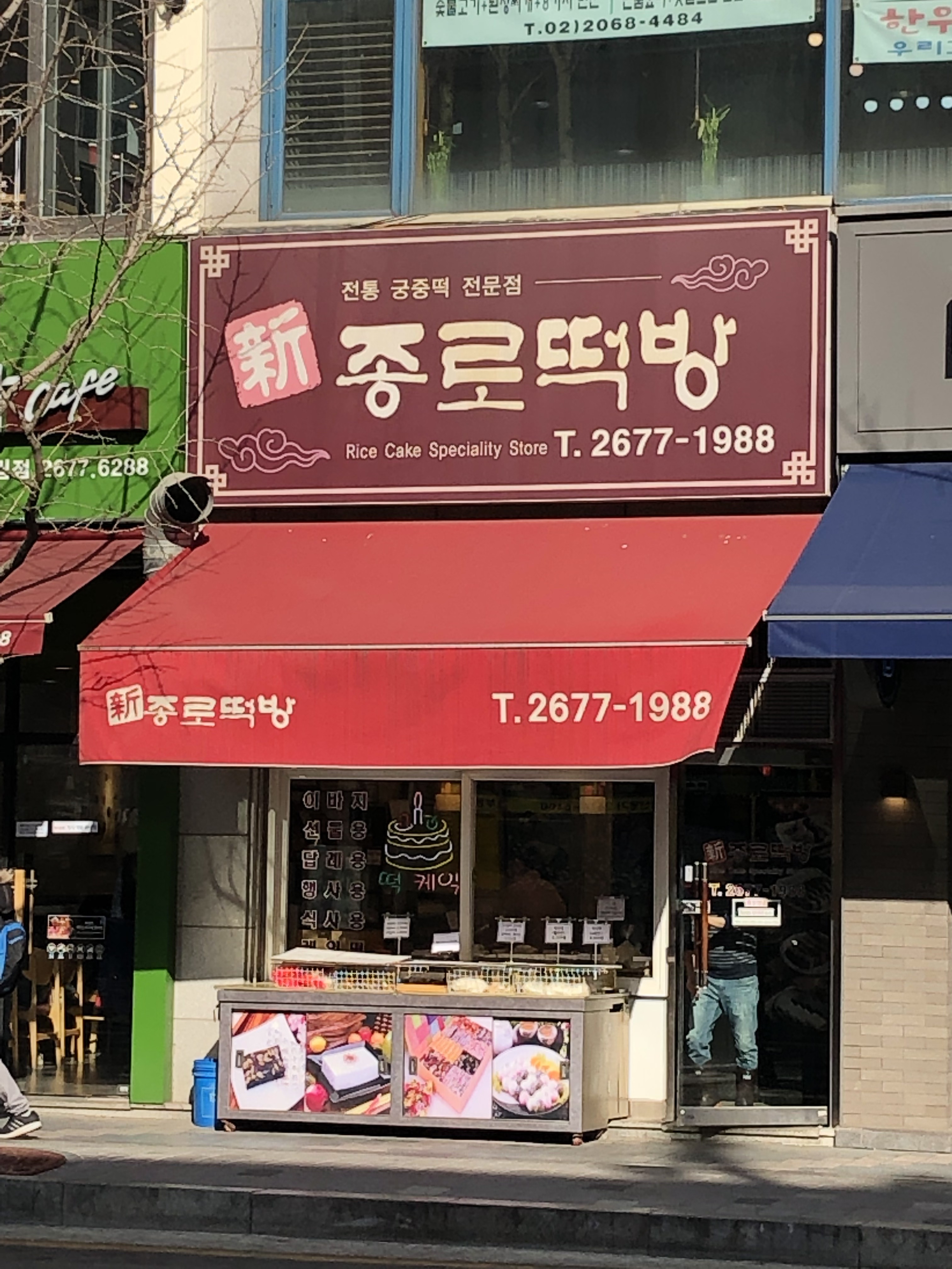 신종로떡방